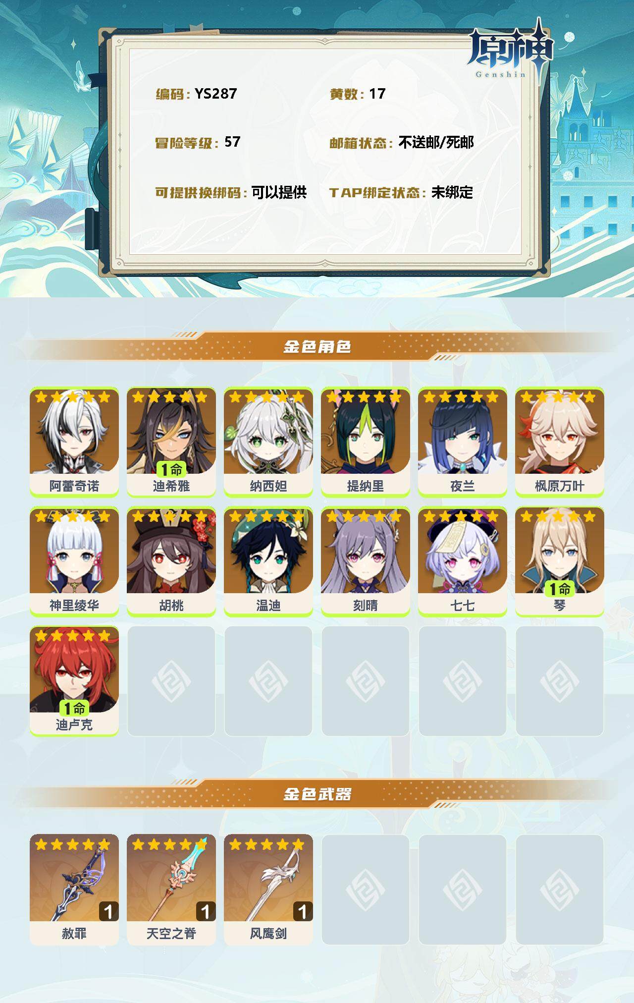 YSEY34295原神账号详情图2 YSEY34295原神账号详情图2