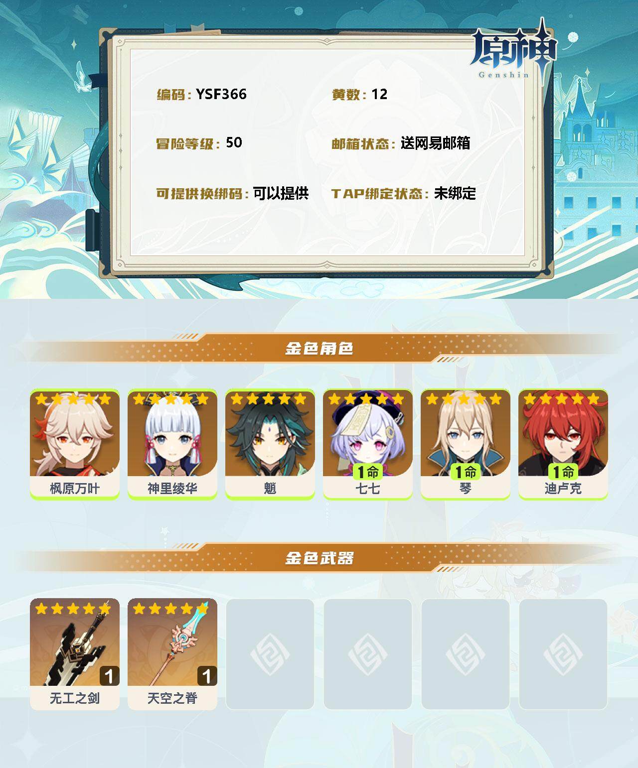 YSEY34298原神账号详情图2 YSEY34298原神账号详情图2