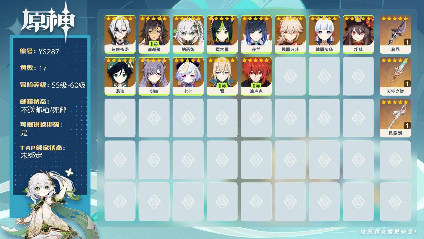 原神账号官服 天空岛【YS287】57级/17黄/男主/14个五星角色/0命阿蕾奇诺/1命迪希雅/0命纳西妲/0命提纳里/0命夜兰/0命枫原万叶/0命神里绫华/0命胡桃/0命温迪/0命刻晴/0命七七/1命琴/1命迪卢克