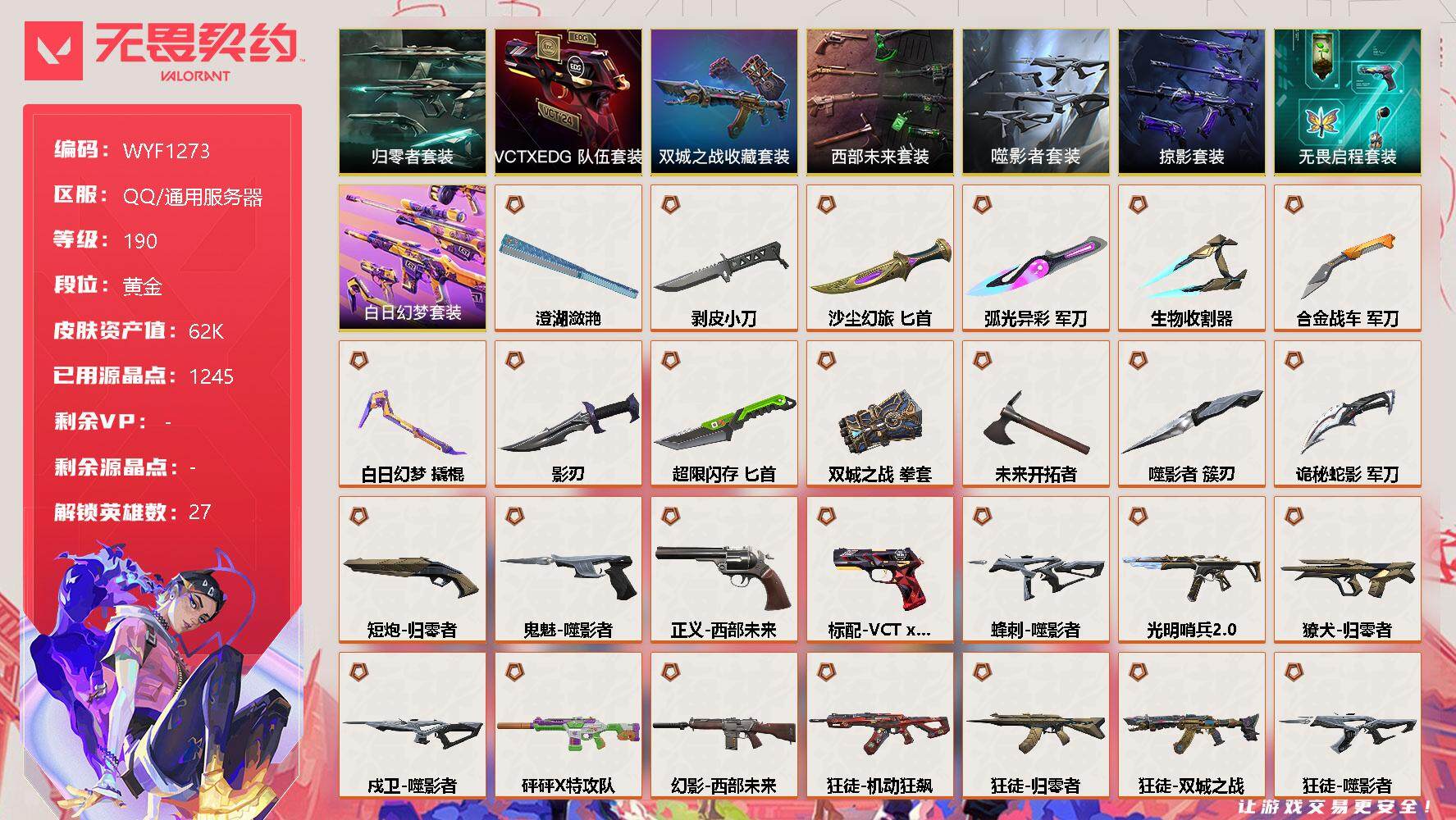 无畏契约账号QQ【WYF1273】终极*30/卓越*8/皮肤*108/等级*190/段位:黄金/《双城之战》收藏套装/西部未来套装/噬影者套装/归零者套装/VCTxEDG 队伍套装/掠影套装/无畏启程套装/白日幻梦