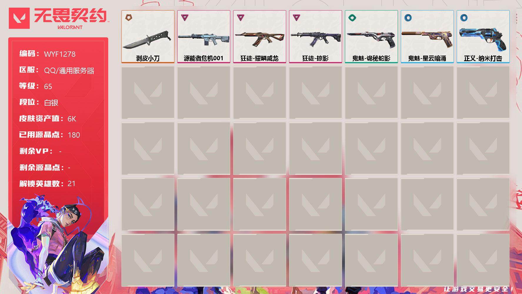 无畏契约账号QQ【WYF1278】终极*1/卓越*3/皮肤*8/等级*65/段位:白银/幻棱/炼狱/维斯/暮蝶/钛狐/壹决/铁臂/捷风/雷兹/幽影/不死鸟/贤者/猎枭/零/芮娜/尚勃勒/霓虹/斯凯/夜露/K/O/盖