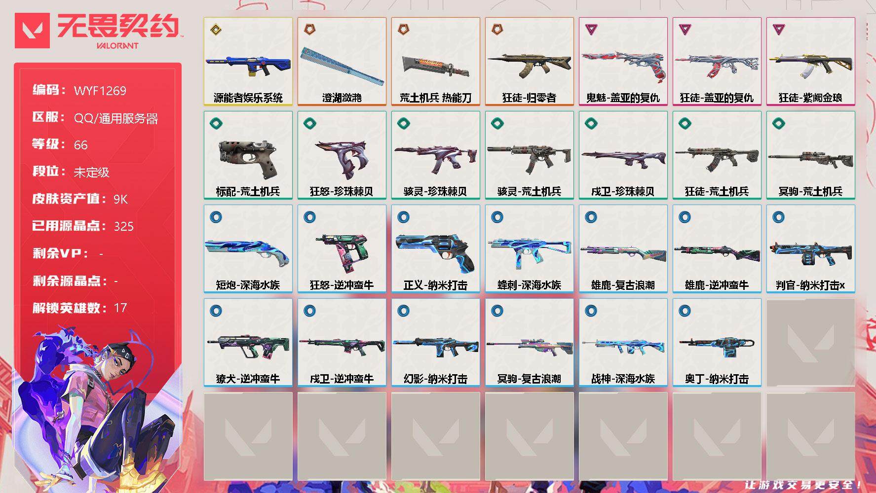 无畏契约账号QQ【WYF1269】终极*3/传奇*1/卓越*3/皮肤*27/等级*66/段位:未定级/幻棱/炼狱/维斯/钛狐/壹决/捷风/幽影/不死鸟/贤者/猎枭/蝰蛇/零/芮娜/霓虹/夜露/星礈/K/O/近战武器