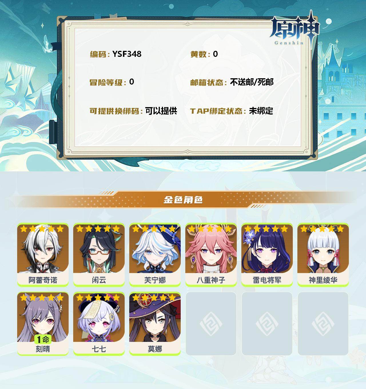 YSEY34303原神账号详情图2 YSEY34303原神账号详情图2