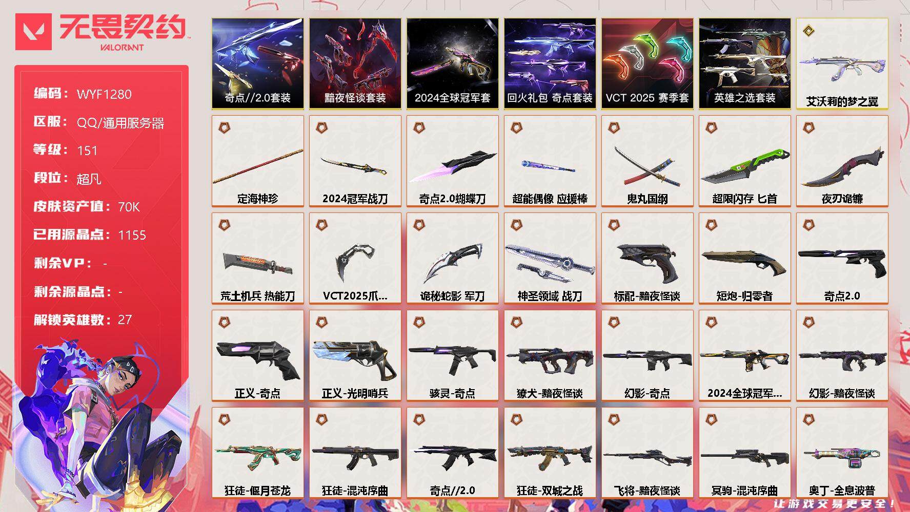 无畏契约账号QQ【WYF1280】终极*29/传奇*1/卓越*13/皮肤*115/等级*151/段位:超凡/2024全球冠军赛套装/VCT 2025 赛季套装/奇点//2.0套装/黯夜怪谈套装/回火礼包：奇点套装/
