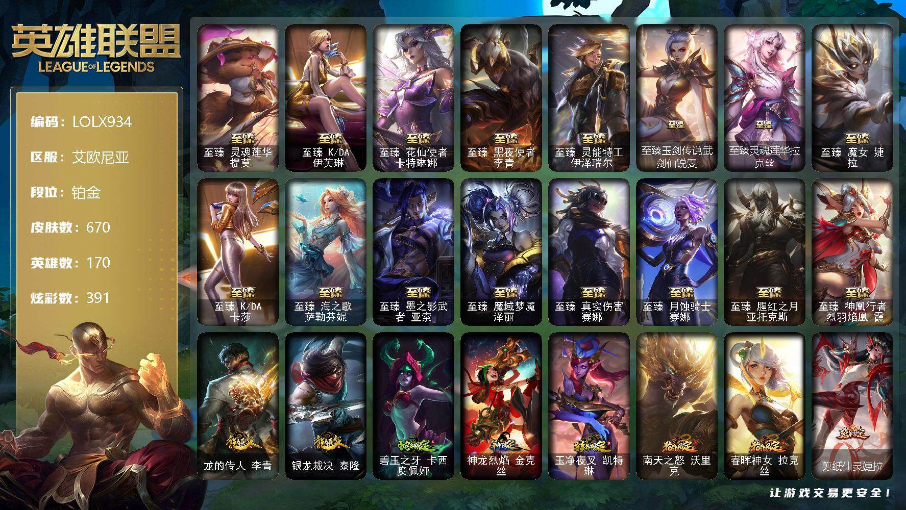 英雄联盟账号电信艾欧尼亚【LOLX934】170英雄/670皮肤/3终极/28神话/101限定/12臻彩/391炫彩/74传说/155史诗/铂金/KDA阿卡丽头像/源计划刀妹头像/至臻 提莫/至臻 伊芙琳/至臻花仙使者卡特