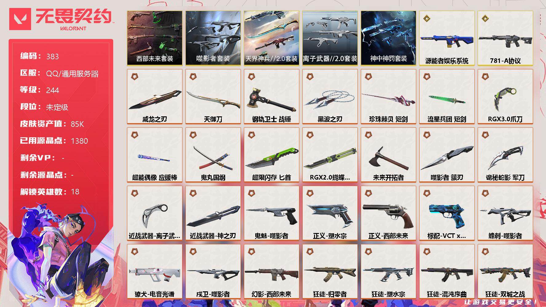 无畏契约账号QQ[9428187]【套装】：西部未来套装，噬影者套装，天界神兵//2.0套装，离子武器//2.0套装，神中神罚套装
【英雄】：幻棱，炼狱，维斯，暮蝶，钛狐，壹决，捷风，幽影，不死鸟，贤者，猎枭，蝰蛇，