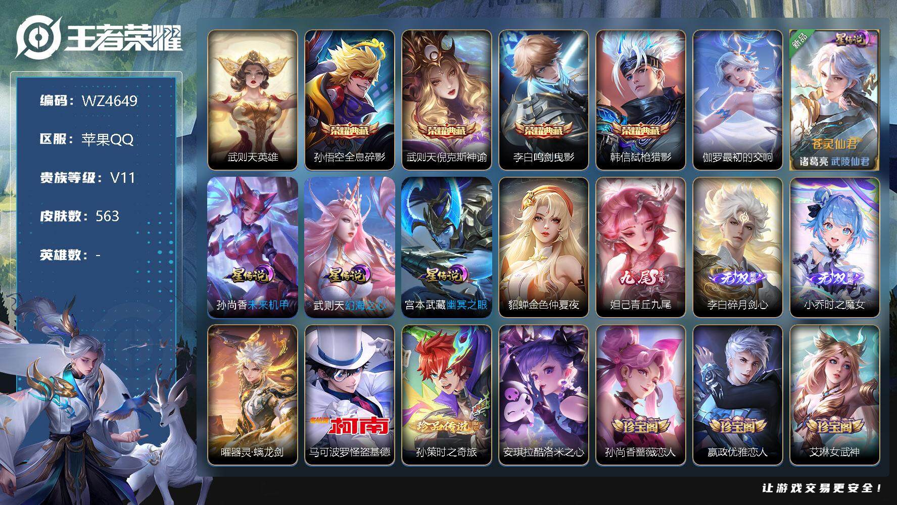 王者荣耀账号苹果QQ【WZ4649】【商品标题】：HCC70097 5典藏/4无双/5星元/3珍品/74传说 苹果Q-V11-最强王者段位-*英雄-563皮肤-6典藏-0珍品无双-4无双-3珍品传说-74传说-184史