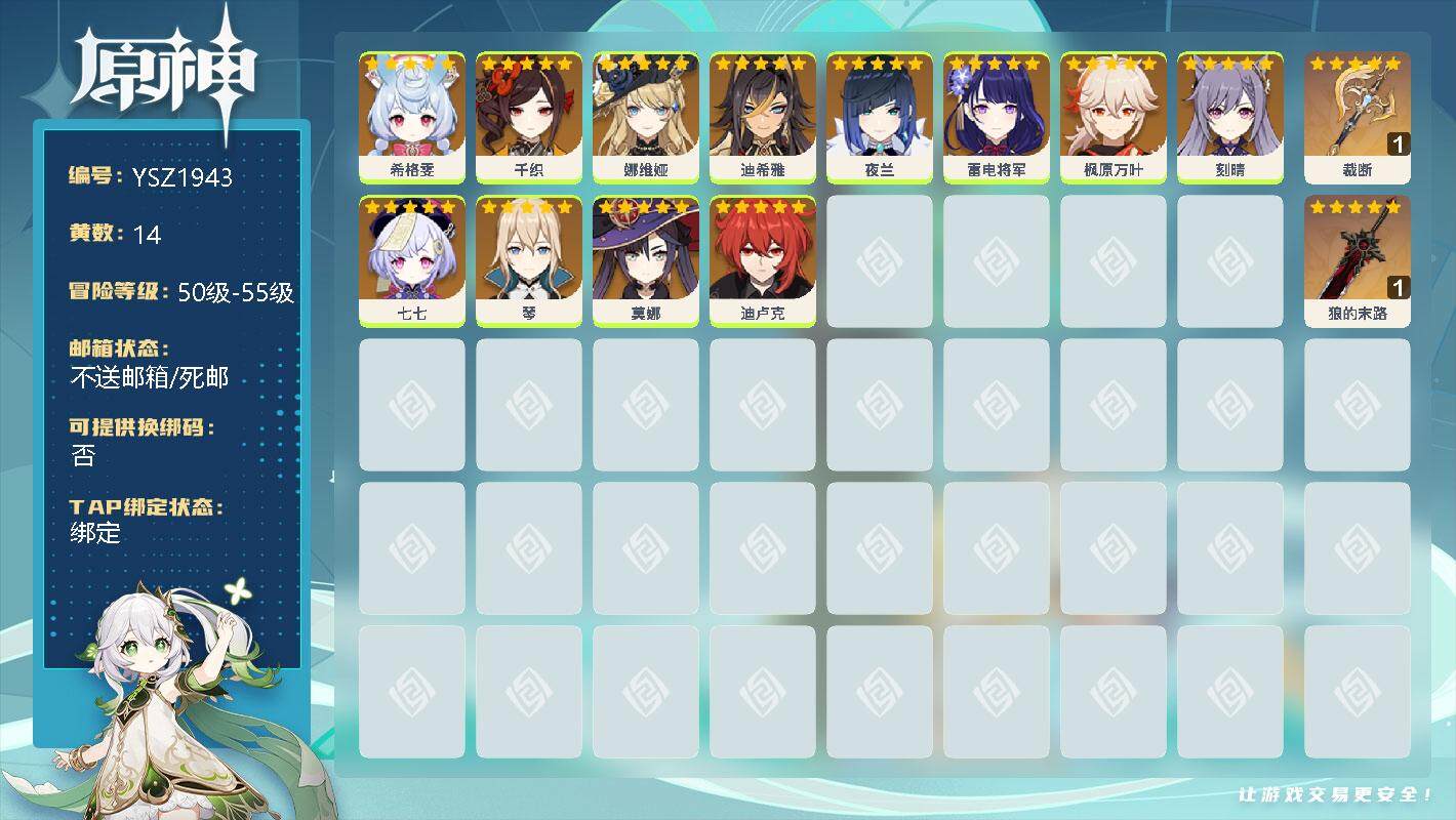 原神账号官服 天空岛【YSZ1943】50级/14黄/男主/12个五星角色/0命希格雯/0命千织/0命娜维娅/0命迪希雅/0命夜兰/0命雷电将军/0命枫原万叶/0命刻晴/0命七七/0命琴/0命莫娜/0命迪卢克/精1裁断
