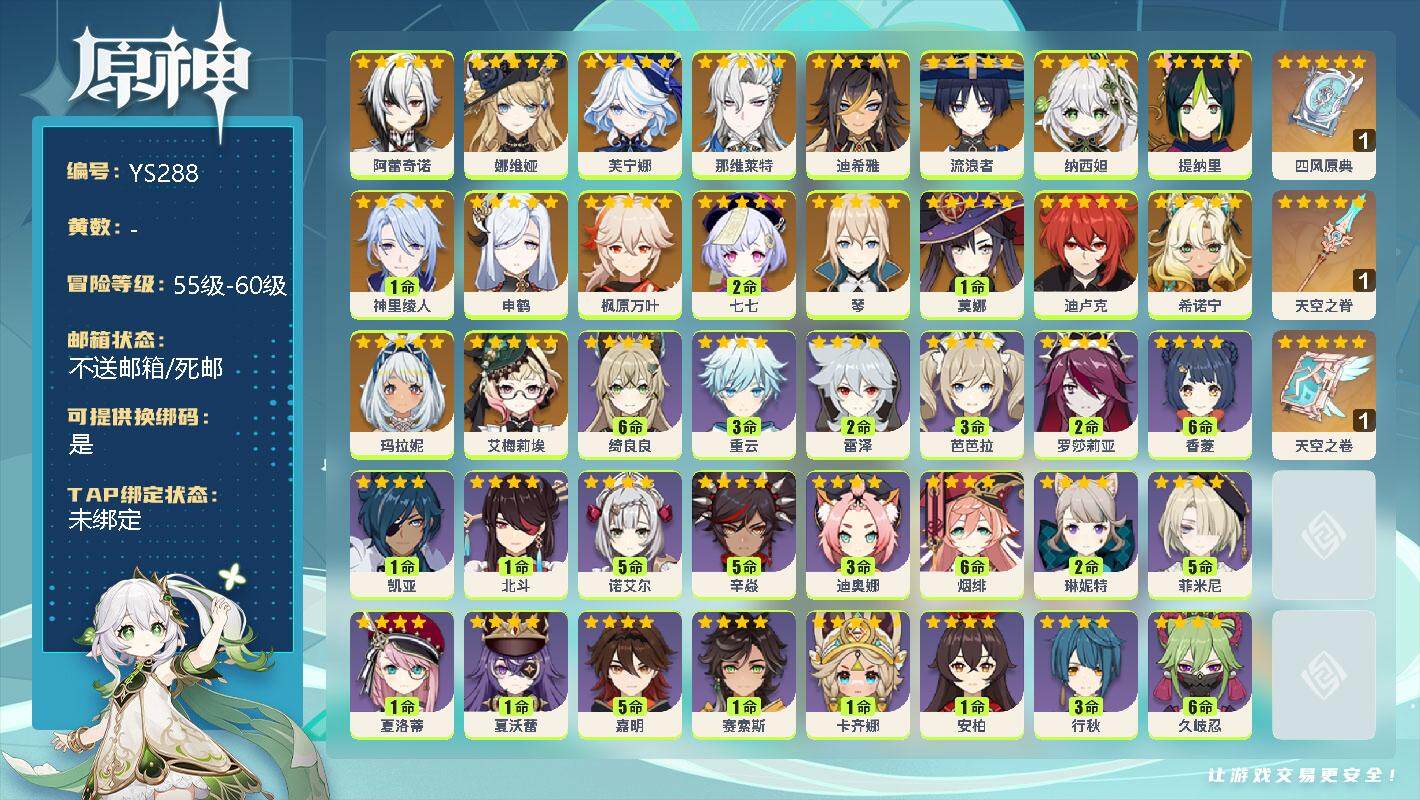 原神账号官服 天空岛【YS288】59级/女主/19个五星角色/0命阿蕾奇诺/0命娜维娅/0命芙宁娜/0命那维莱特/0命迪希雅/0命流浪者/0命纳西妲/0命提纳里/1命神里绫人/0命申鹤/0命枫原万叶/2命七七/0命琴