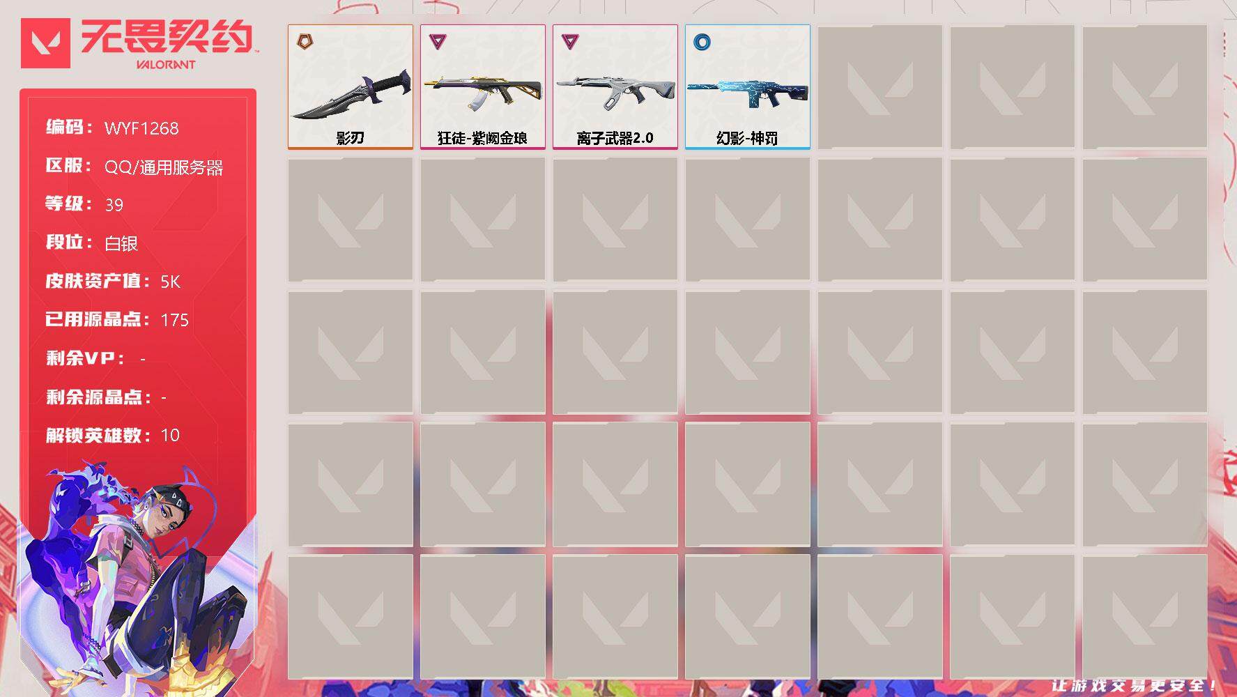 无畏契约账号QQ【WYF1268】终极*1/卓越*2/皮肤*17/等级*39/段位:白银/炼狱/暮蝶/壹决/捷风/不死鸟/贤者/猎枭/芮娜/夜露/K/O/近战武器-影刃/狂徒-紫阙金琅/狂徒-离子武器//2.0/幻