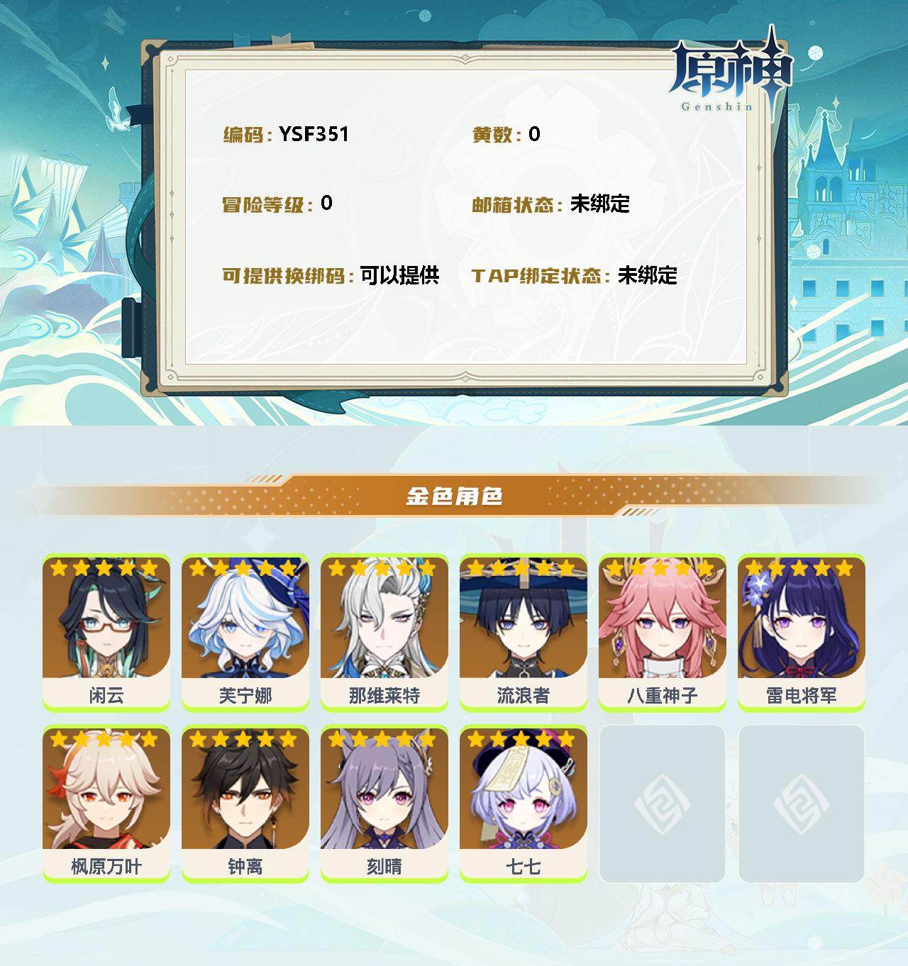 YSEY34304原神账号详情图2 YSEY34304原神账号详情图2