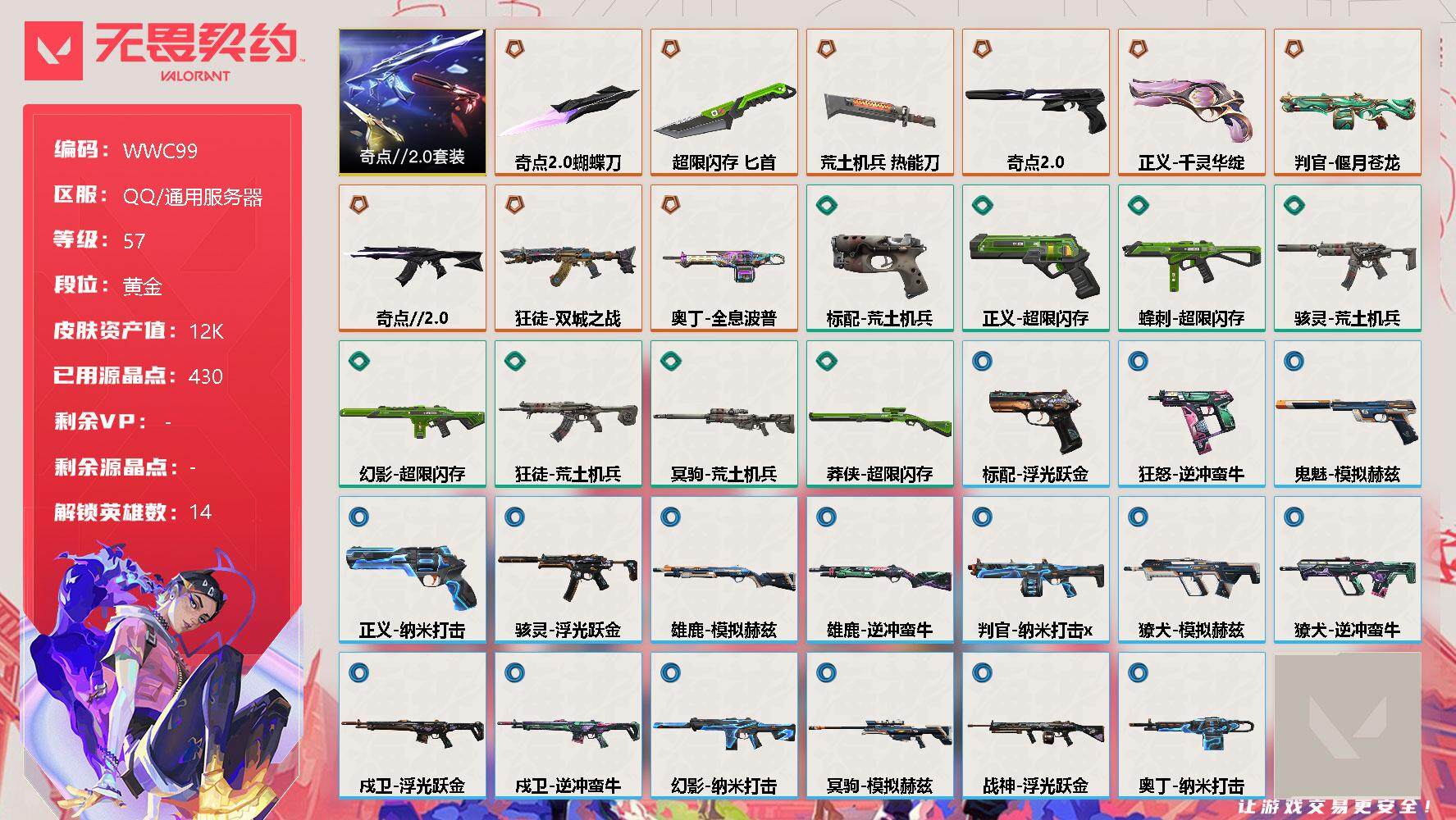 无畏契约账号QQ【WWC99】终极*9/皮肤*33/等级*57/段位:黄金/奇点//2.0套装/炼狱/维斯/暮蝶/壹决/铁臂/捷风/不死鸟/贤者/猎枭/蝰蛇/奇乐/斯凯/K/O/盖可/零/芮娜/近战武器-奇点//2