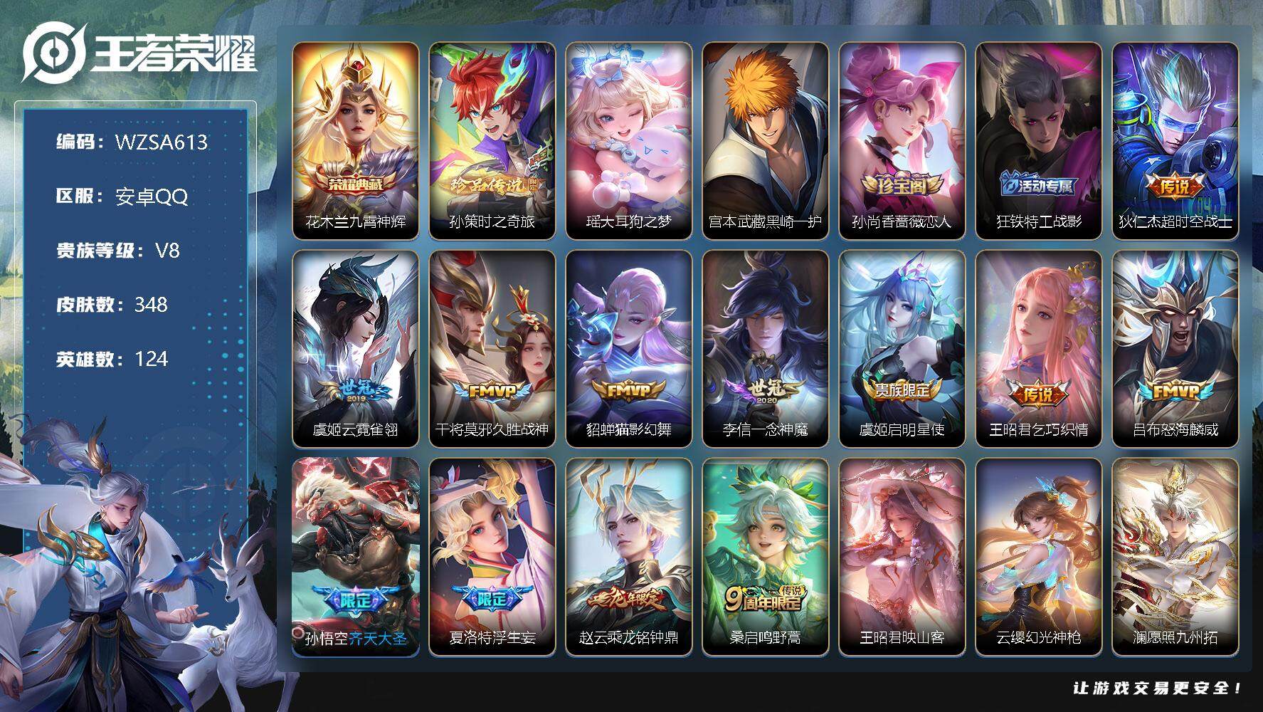 王者荣耀账号安卓QQ【WZSA613】贵族8/皮肤348/典藏1/传说19/史诗96/英雄124/九霄神辉/孙策-时之奇旅/瑶大耳狗之梦/宫本武藏黑崎一护/孙尚香-时之恋人/狂铁特工战影/超时空战士/云霓雀翎/久胜战神