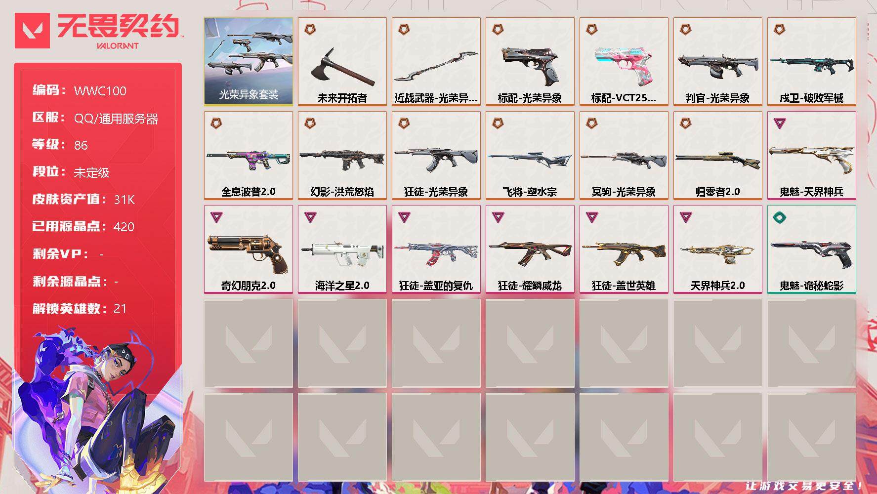 无畏契约账号QQ【WWC100】终极*13/卓越*7/皮肤*33/等级*86/段位:未定级/光荣异象套装/幻棱/炼狱/维斯/暮蝶/钛狐/壹决/铁臂/捷风/雷兹/幽影/不死鸟/贤者/猎枭/零/芮娜/尚勃勒/霓虹/斯凯