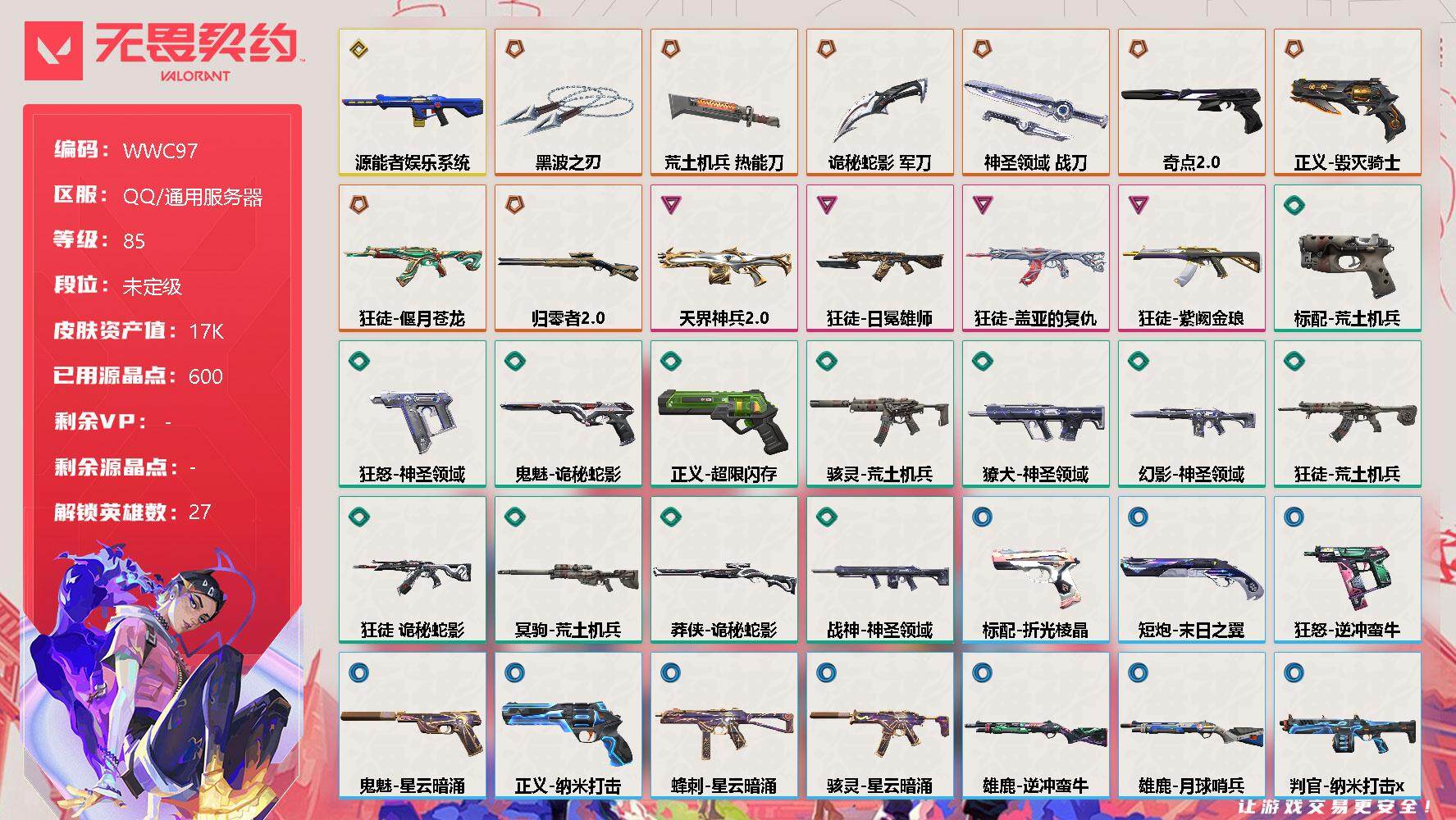 无畏契约账号QQ【WWC97】终极*8/传奇*1/卓越*4/皮肤*49/等级*85/段位:未定级/幻棱/炼狱/维斯/暮蝶/钛狐/壹决/铁臂/捷风/雷兹/幽影/不死鸟/贤者/猎枭/蝰蛇/零/芮娜/奇乐/尚勃勒/霓虹/