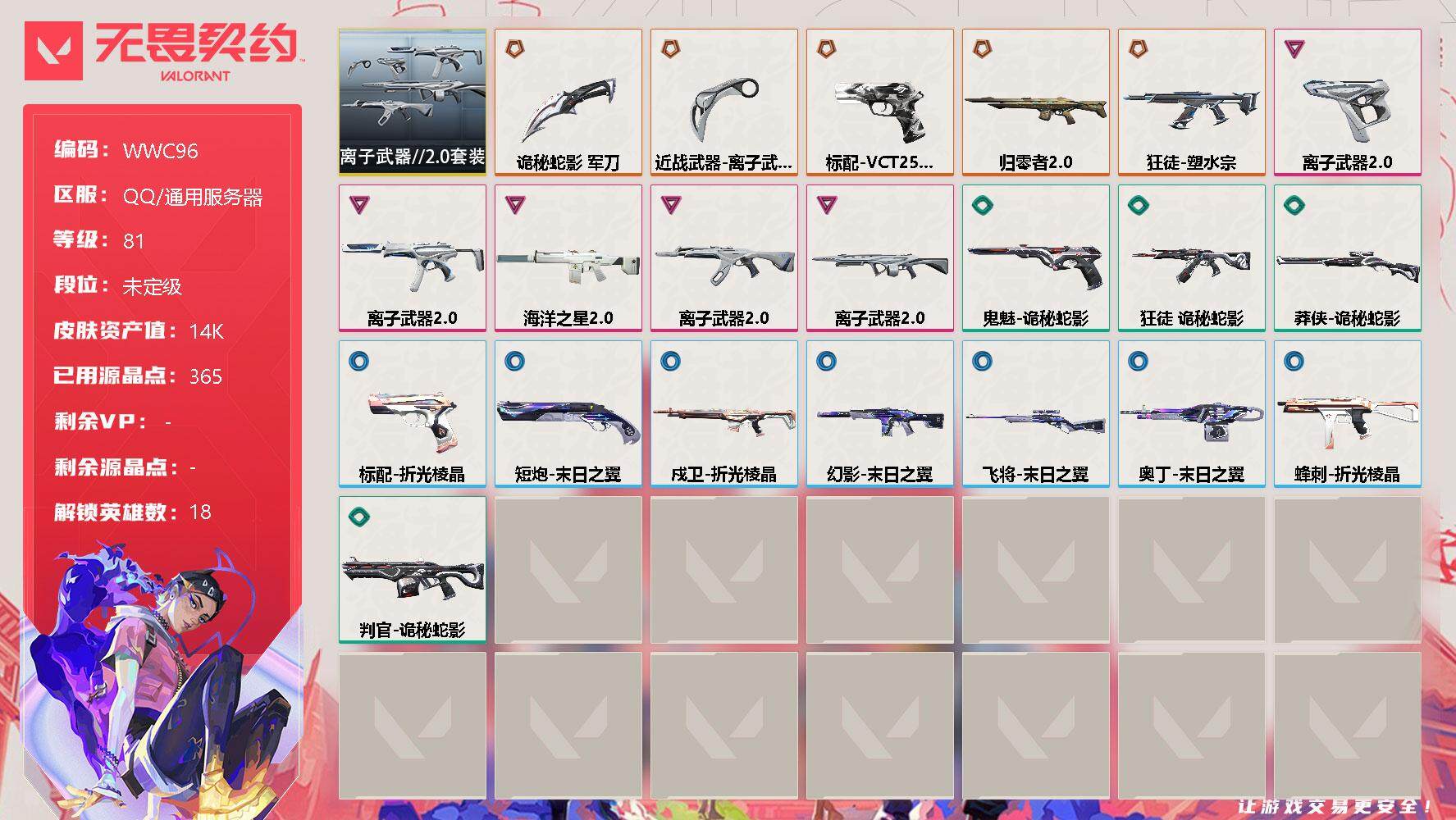无畏契约账号QQ【WWC96】终极*6/卓越*5/皮肤*34/等级*81/段位:未定级/离子武器//2.0套装/幻棱/炼狱/暮蝶/钛狐/壹决/捷风/雷兹/幽影/不死鸟/贤者/猎枭/零/芮娜/奇乐/尚勃勒/斯凯/夜露