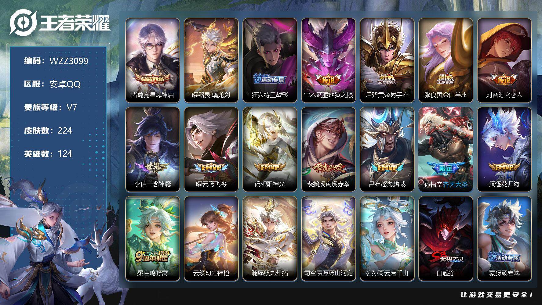 王者荣耀账号安卓QQ【WZZ3099】贵族7/皮肤224/典藏1/传说16/史诗59/英雄124/星域神启/器灵·螭龙剑/狂铁特工战影/地狱之眼/黄金射手座/黄金白羊座/刘备-时之恋人/一念神魔/云鹰飞将/炽阳神光/寅