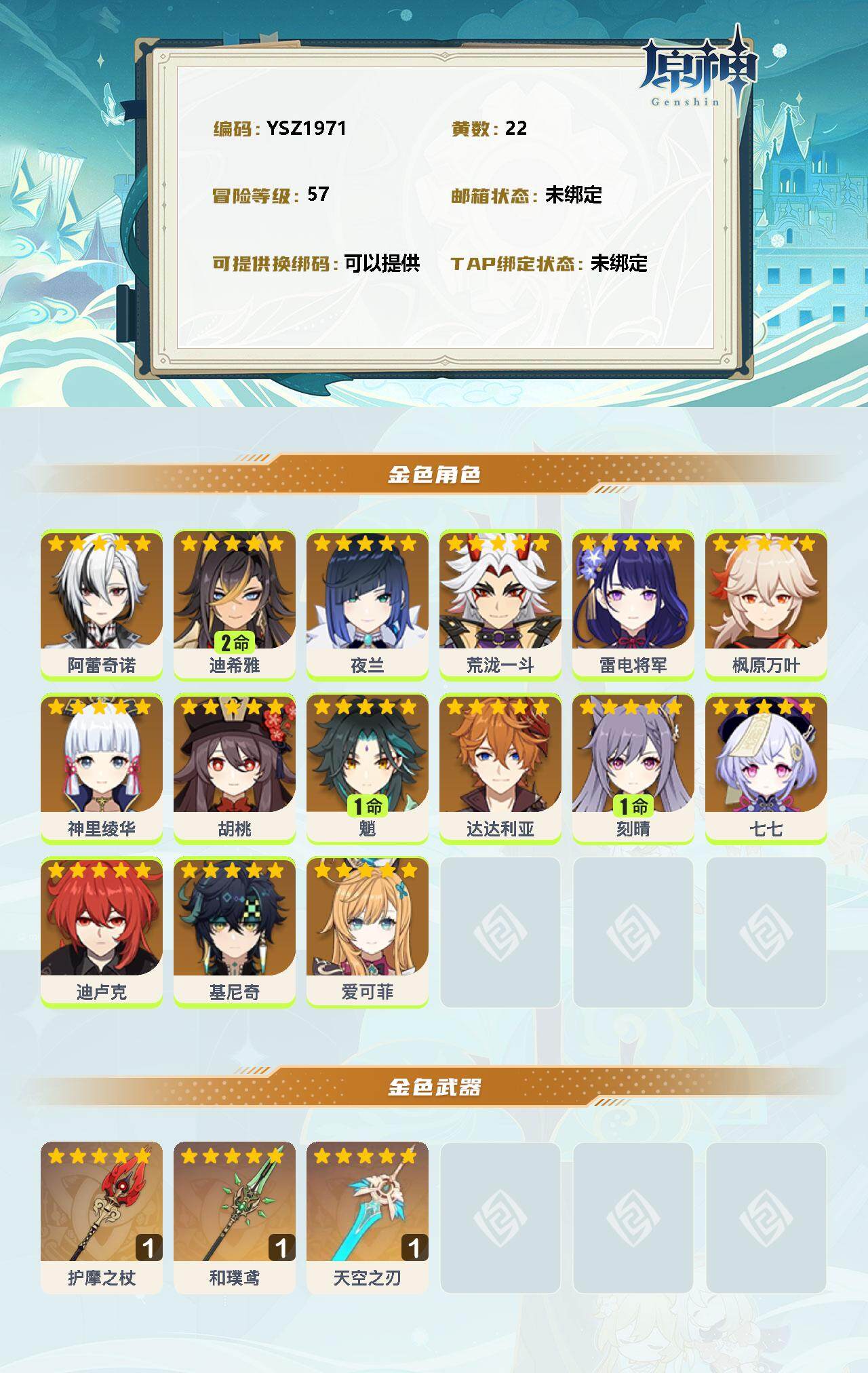 YSEY34322原神账号详情图2