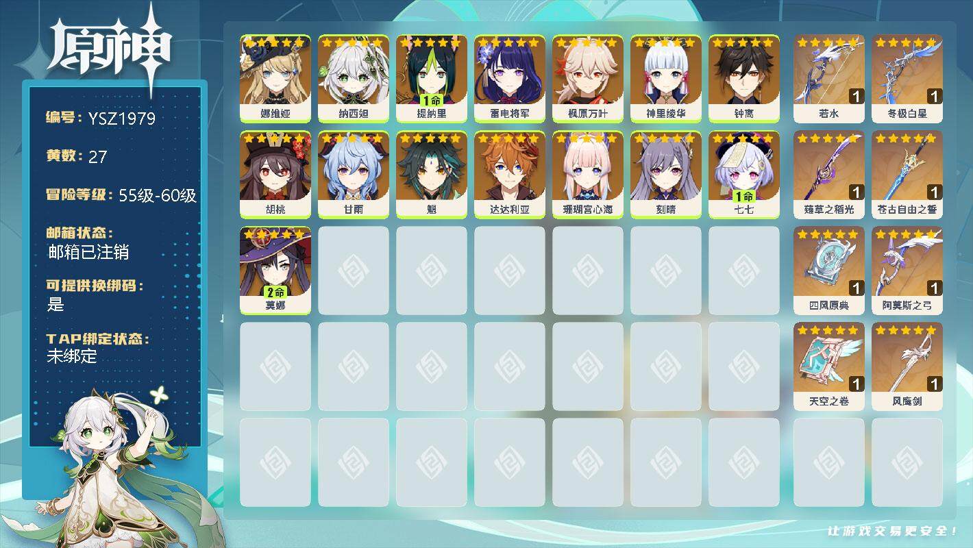 原神账号官服 天空岛【YSZ1979】58级/27黄/女主/15个五星角色/0命娜维娅/0命纳西妲/1命提纳里/0命雷电将军/0命枫原万叶/0命神里绫华/0命钟离/0命胡桃/0命甘雨/0命魈/0命达达利亚/0命珊瑚宫心