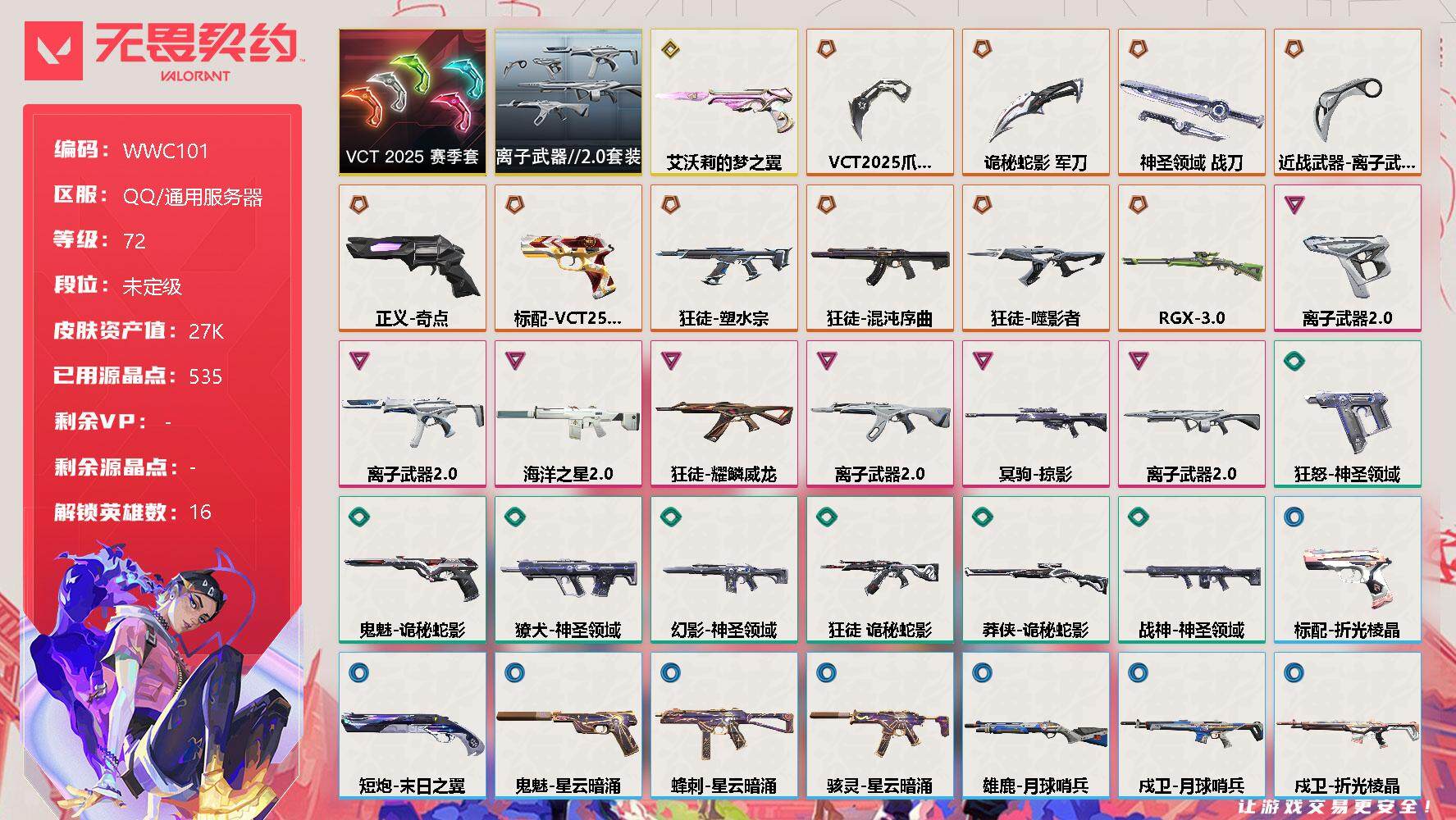 无畏契约账号QQ【WWC101】终极*10/传奇*1/卓越*7/皮肤*48/等级*72/段位:未定级/VCT 2025 赛季套装/离子武器//2.0套装/幻棱/炼狱/维斯/暮蝶/钛狐/壹决/铁臂/捷风/不死鸟/贤者