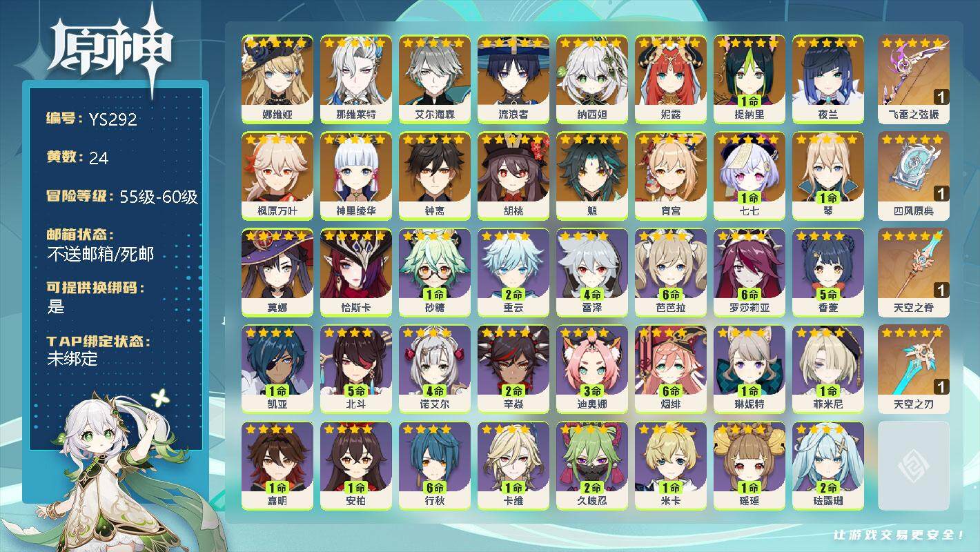 原神账号官服 天空岛【YS292】57级/24黄/男主/20个五星角色/0命娜维娅/0命那维莱特/0命艾尔海森/0命流浪者/0命纳西妲/0命妮露/1命提纳里/0命夜兰/0命枫原万叶/0命神里绫华/0命钟离/0命胡桃/0