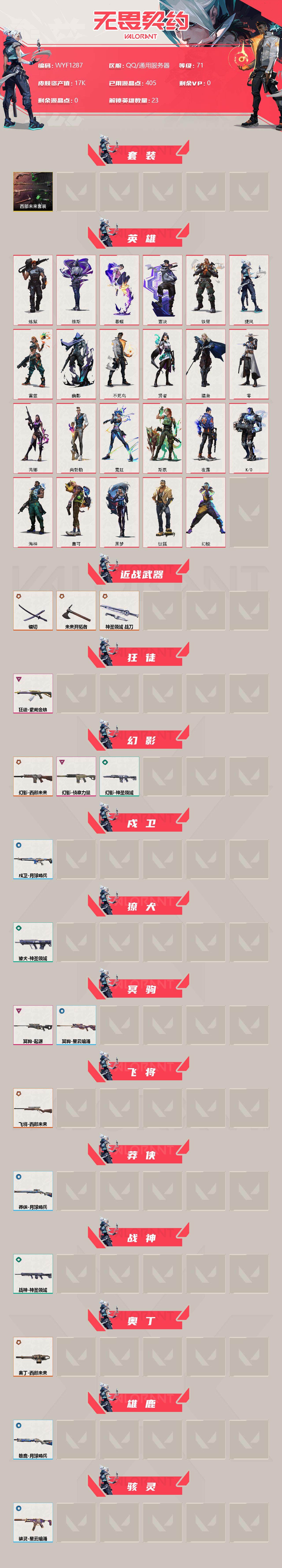 WWQEY36757无畏契约账号详情图2 WWQEY36757无畏契约账号详情图2