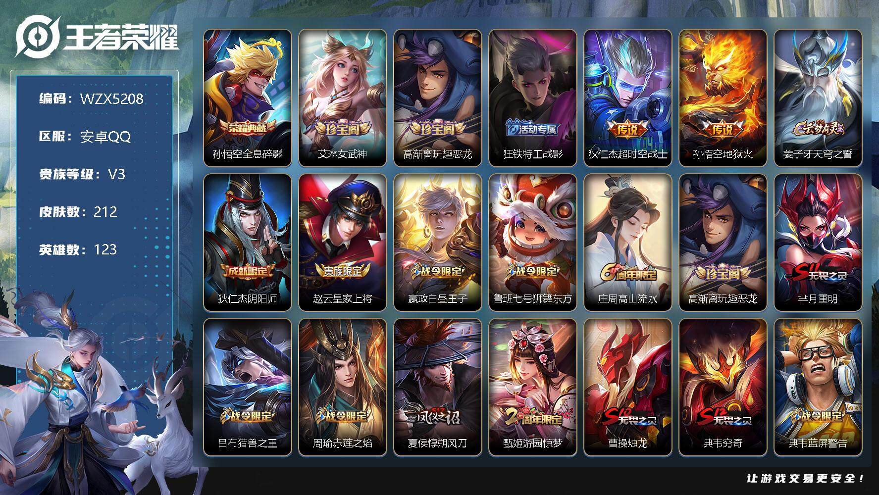 王者荣耀账号安卓QQ【WZX5208】贵族3/皮肤212/典藏1/传说2/史诗46/英雄123/全息碎影/艾琳女武神/高渐离玩趣恶龙/狂铁特工战影/超时空战士/地狱火/姜子牙天穹之誓/狄仁杰阴阳师/赵云皇家上将/星夜王