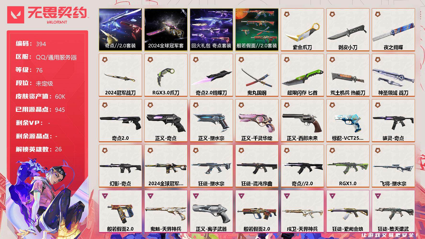 无畏契约账号QQ[9467603]【套装】：2024全球冠军赛套装，奇点//2.0套装，回火礼包：奇点套装，般若假面//2.0套装
【英雄】：幻棱，炼狱，维斯，暮蝶，钛狐，壹决，铁臂，捷风，雷兹，幽影，不死鸟，贤者，