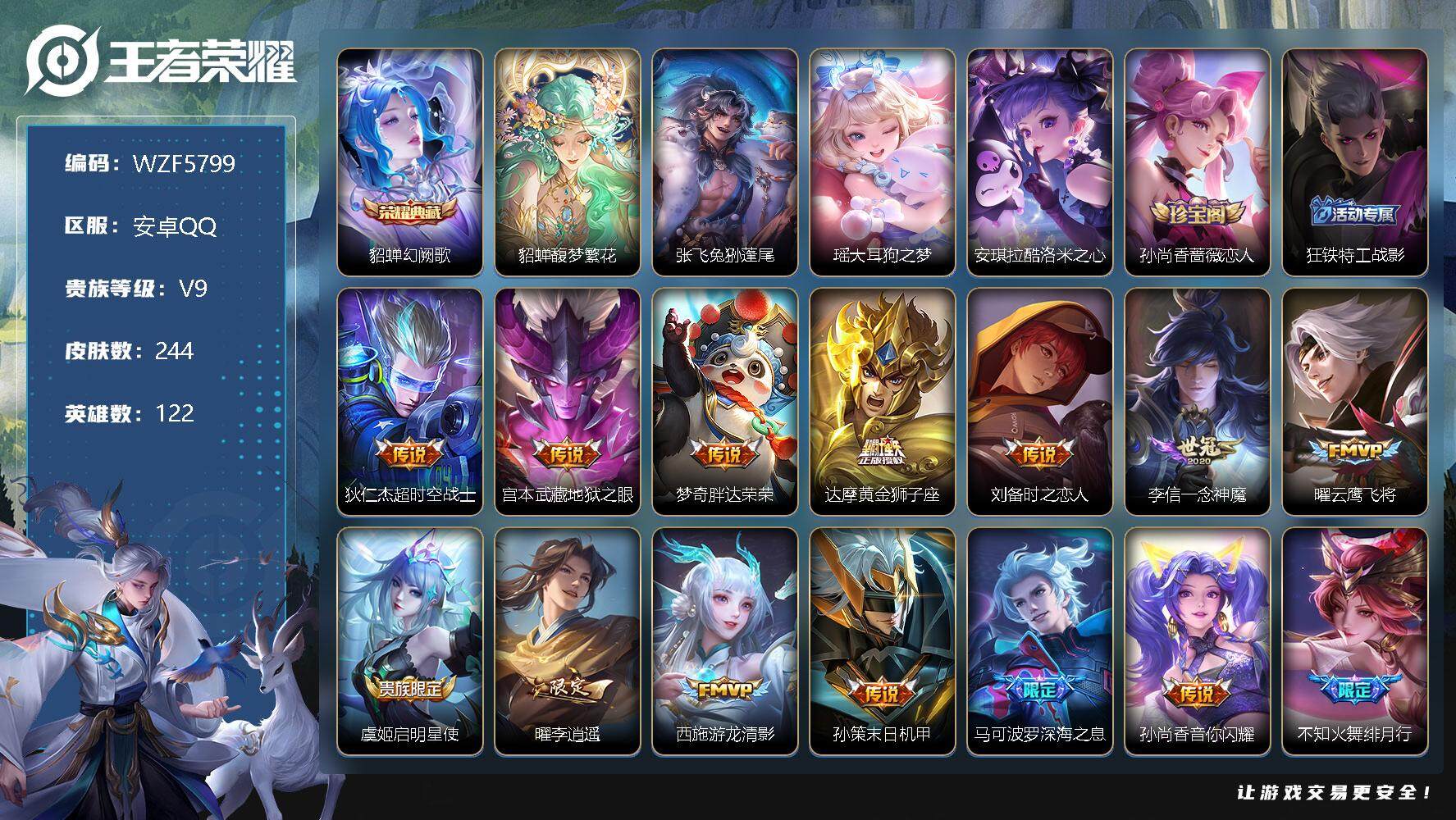 王者荣耀账号安卓QQ【WZF5799】贵族9/皮肤244/典藏1/传说19/史诗68/英雄122/幻阙歌/貂蝉馥梦繁花/张飞兔狲蓬尾/瑶大耳狗之梦/安琪拉酷洛米之心/孙尚香-时之恋人/狂铁特工战影/超时空战士/地狱之眼