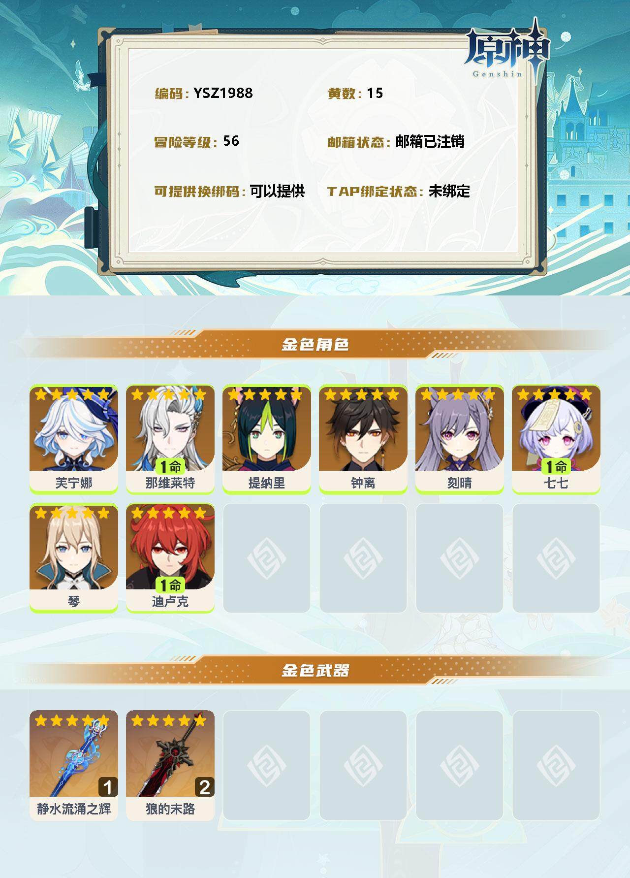 YSEY34367原神账号详情图2 YSEY34367原神账号详情图2