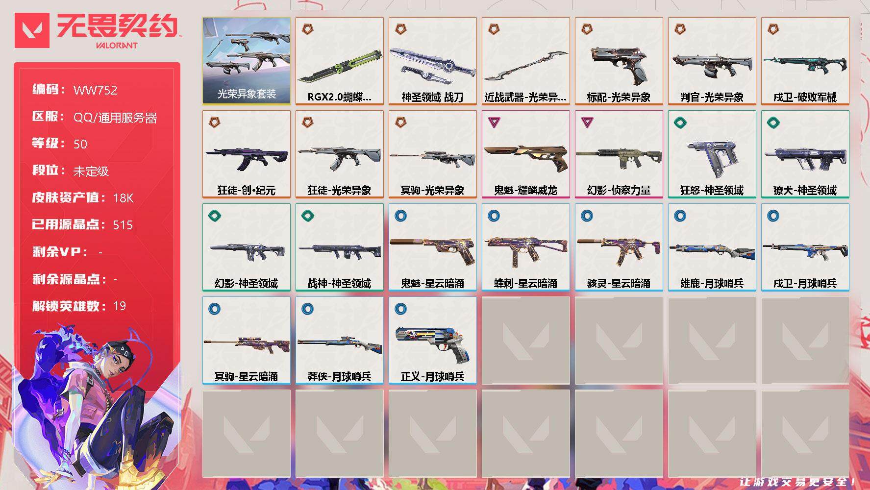 无畏契约账号QQ【WW752】终极*10/卓越*2/皮肤*36/等级*50/段位:未定级/光荣异象套装/幻棱/炼狱/维斯/暮蝶/钛狐/壹决/捷风/幽影/不死鸟/贤者/猎枭/零/芮娜/尚勃勒/霓虹/夜露/K/O/盖可