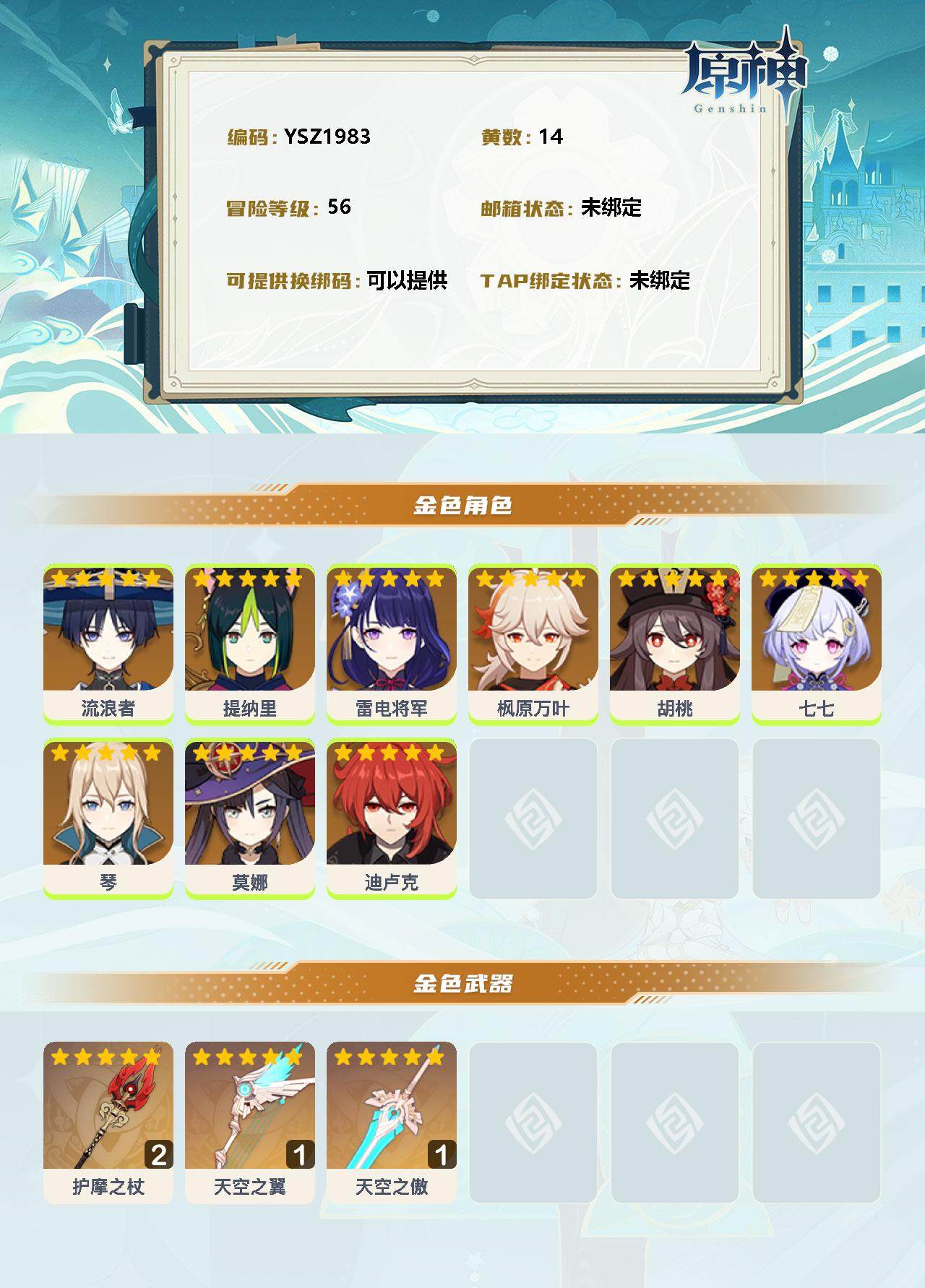 YSEY34326原神账号详情图2