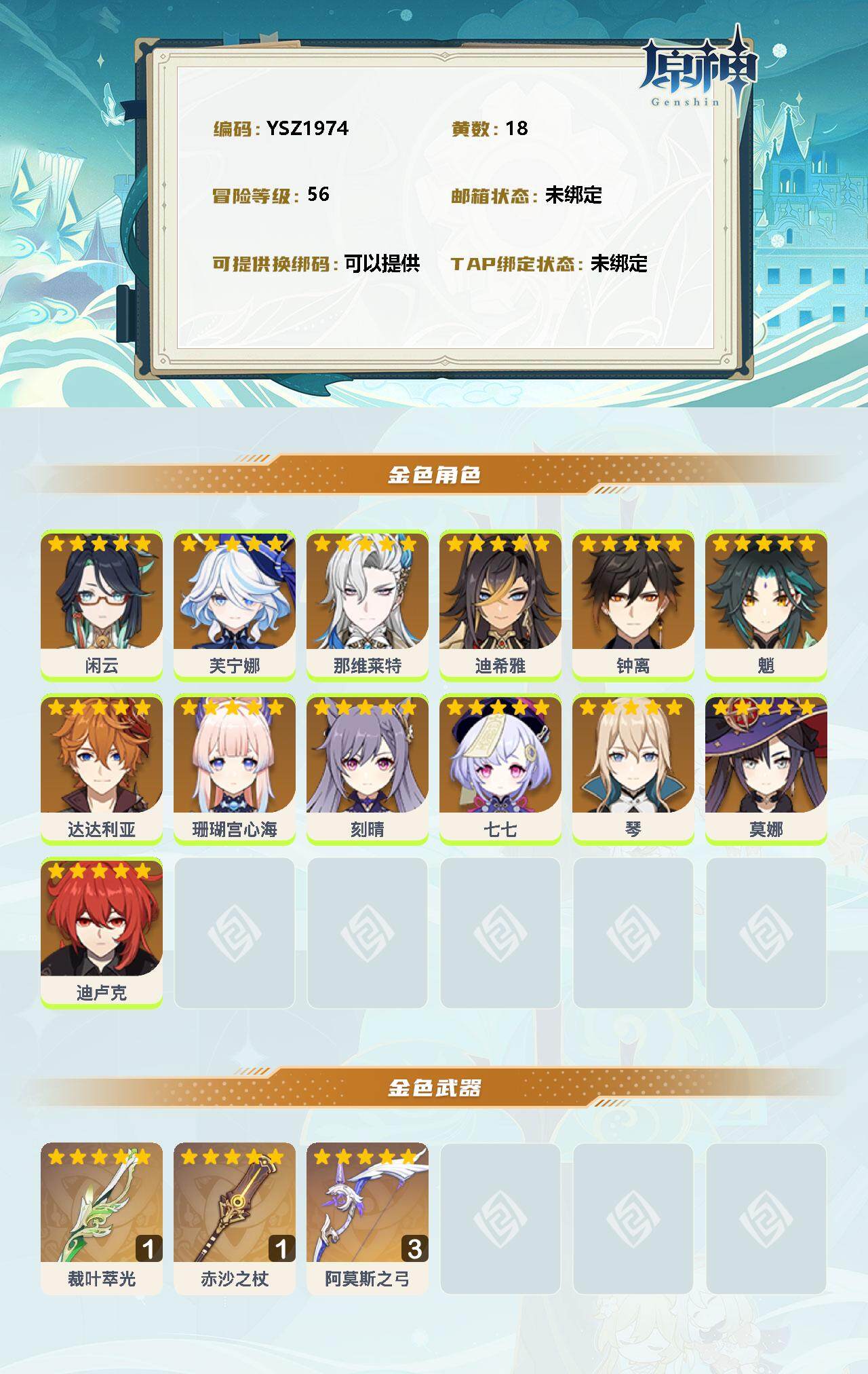 YSEY34318原神账号详情图2 YSEY34318原神账号详情图2