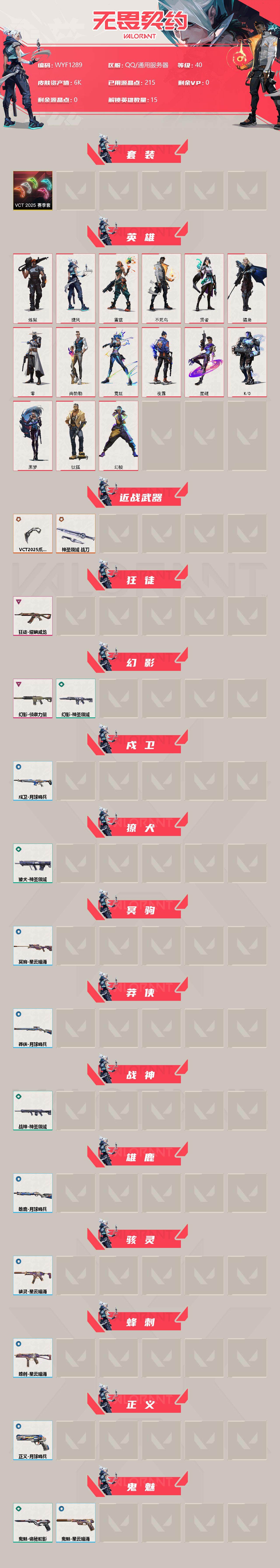 WWQEY36723无畏契约账号详情图2 WWQEY36723无畏契约账号详情图2