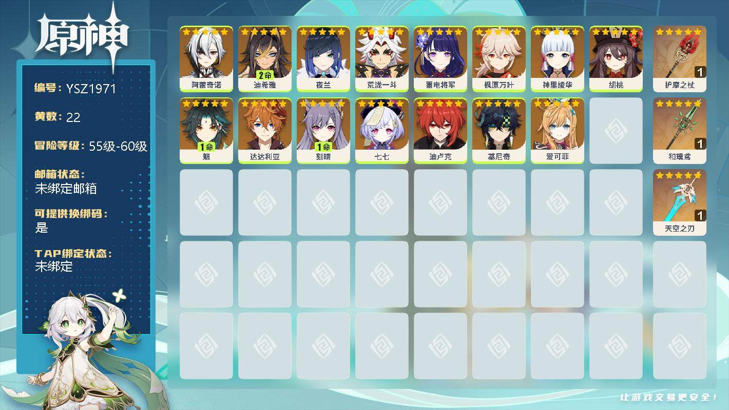 原神账号官服 天空岛【YSZ1971】57级/22黄/男主/19个五星角色/0命阿蕾奇诺/2命迪希雅/0命夜兰/0命荒泷一斗/0命雷电将军/0命枫原万叶/0命神里绫华/0命胡桃/1命魈/0命达达利亚/1命刻晴/0命七七