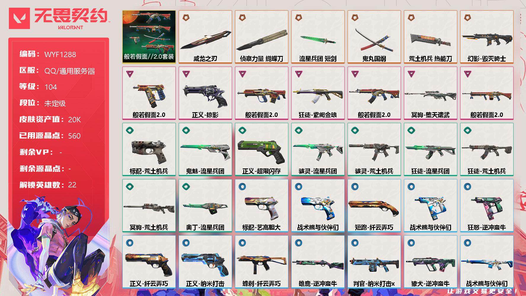 无畏契约账号QQ【WYF1288】终极*6/卓越*7/皮肤*39/等级*104/段位:未定级/般若假面//2.0套装/炼狱/维斯/暮蝶/钛狐/壹决/铁臂/捷风/雷兹/不死鸟/贤者/猎枭/蝰蛇/芮娜/奇乐/尚勃勒/霓