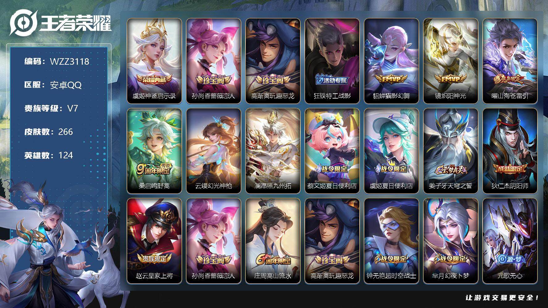 王者荣耀账号安卓QQ【WZZ3118】贵族7/皮肤266/典藏1/传说6/史诗79/英雄124/神鉴启示录/孙尚香-时之恋人/高渐离玩趣恶龙/狂铁特工战影/猫影幻舞/炽阳神光/山海苍雷引/鸣野蒿/幻光神枪/愿照·九州拓