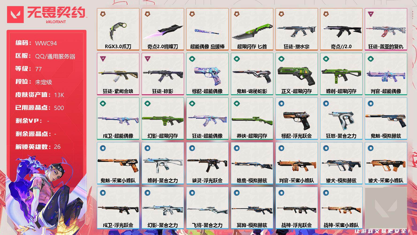 无畏契约账号QQ【WWC94】终极*6/卓越*3/皮肤*34/等级*77/段位:未定级/幻棱/炼狱/维斯/暮蝶/钛狐/壹决/铁臂/捷风/雷兹/幽影/不死鸟/贤者/猎枭/蝰蛇/零/芮娜/尚勃勒/霓虹/斯凯/夜露/星礈