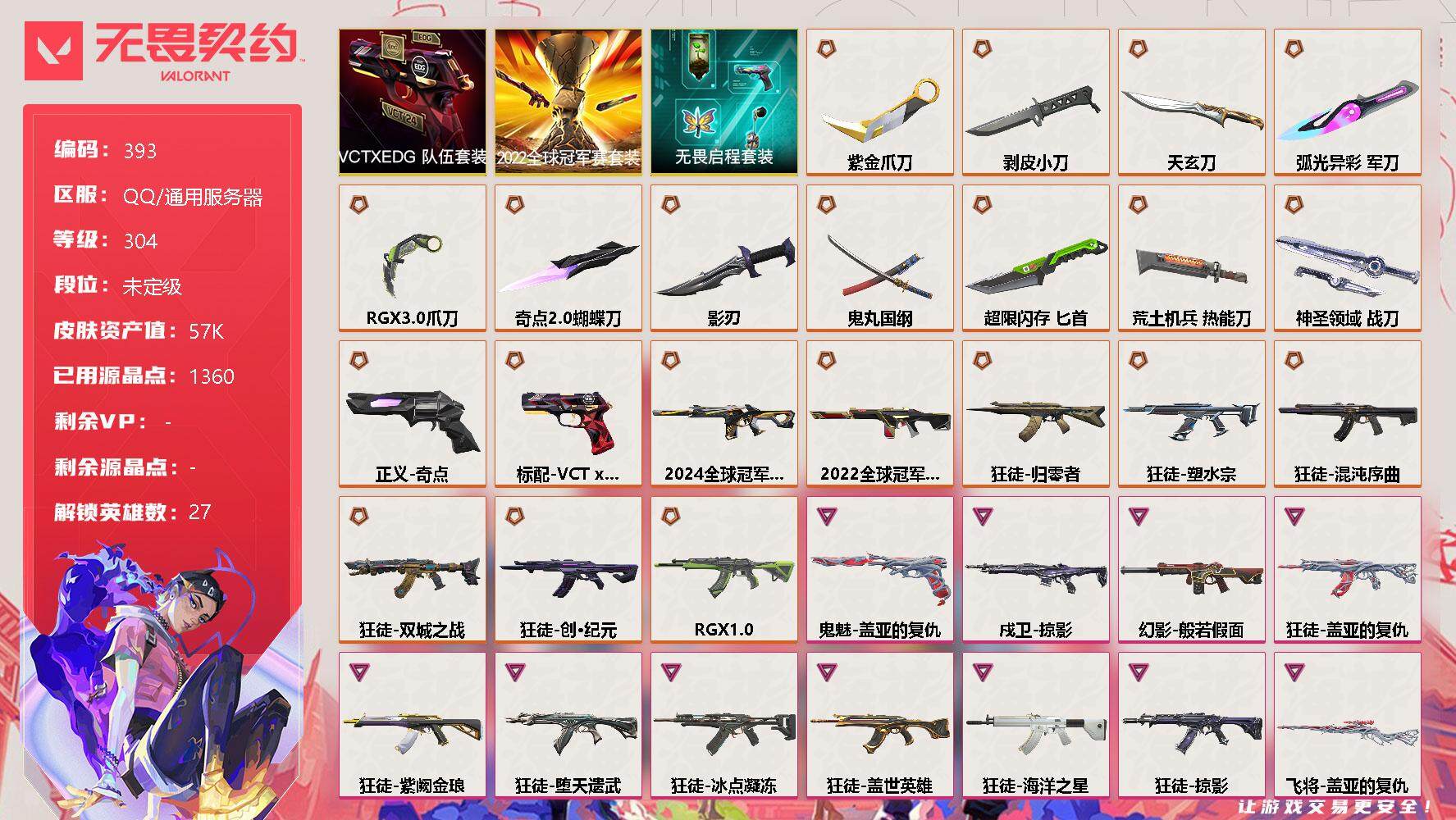无畏契约账号QQ[9467538]【套装】：2022全球冠军赛套装，VCTxEDG 队伍套装，无畏启程套装
【英雄】：幻棱，炼狱，维斯，暮蝶，钛狐，壹决，铁臂，捷风，雷兹，幽影，不死鸟，贤者，猎枭，蝰蛇，零，芮娜，奇