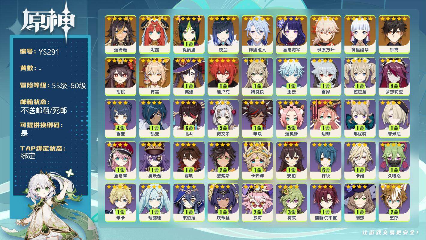 原神账号官服 天空岛【YS291】56级/男主/14个五星角色/0命迪希雅/0命妮露/1命提纳里/0命夜兰/0命神里绫人/0命雷电将军/0命枫原万叶/0命神里绫华/0命钟离/0命胡桃/0命宵宫/1命莫娜/1命迪卢克/1