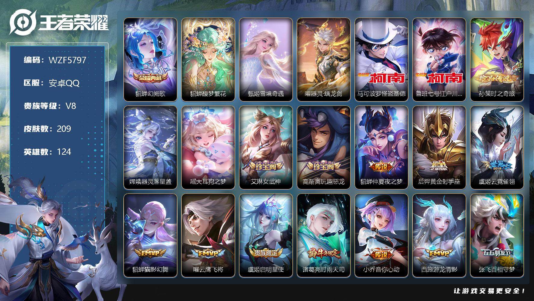 王者荣耀账号安卓QQ【WZF5797】贵族8/皮肤209/典藏1/传说16/史诗69/英雄124/幻阙歌/貂蝉馥梦繁花/雪境奇遇/器灵·螭龙剑/马可波罗-怪盗基德/鲁班七号-江户川柯南/孙策-时之奇旅/器灵-落星盏/瑶