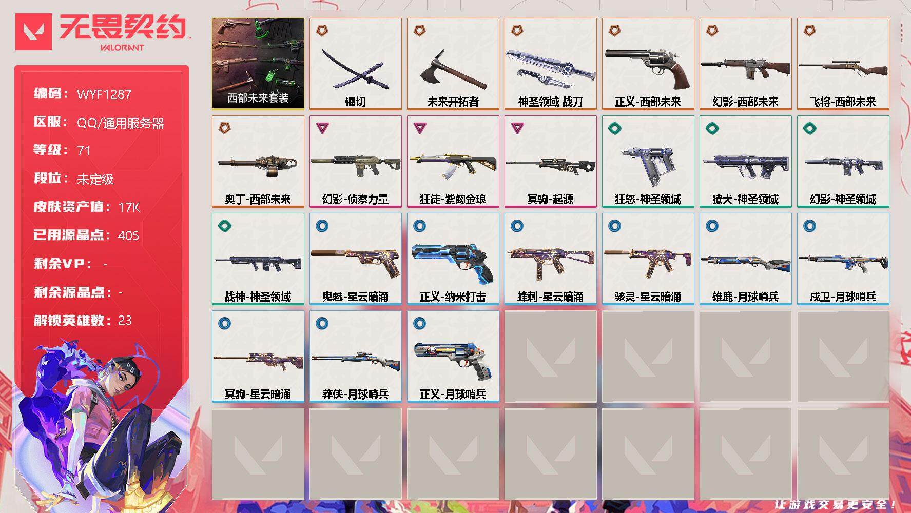 无畏契约账号QQ【WYF1287】终极*7/卓越*3/皮肤*23/等级*71/段位:未定级/西部未来套装/幻棱/炼狱/维斯/暮蝶/钛狐/壹决/铁臂/捷风/雷兹/幽影/不死鸟/贤者/猎枭/零/芮娜/尚勃勒/霓虹/斯凯
