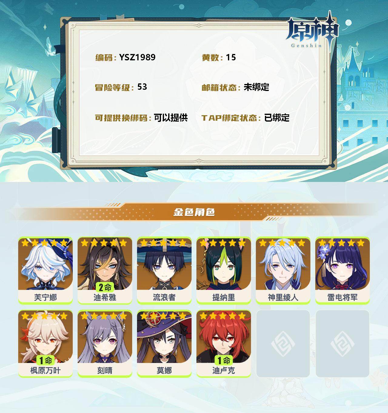 YSEY34366原神账号详情图2 YSEY34366原神账号详情图2