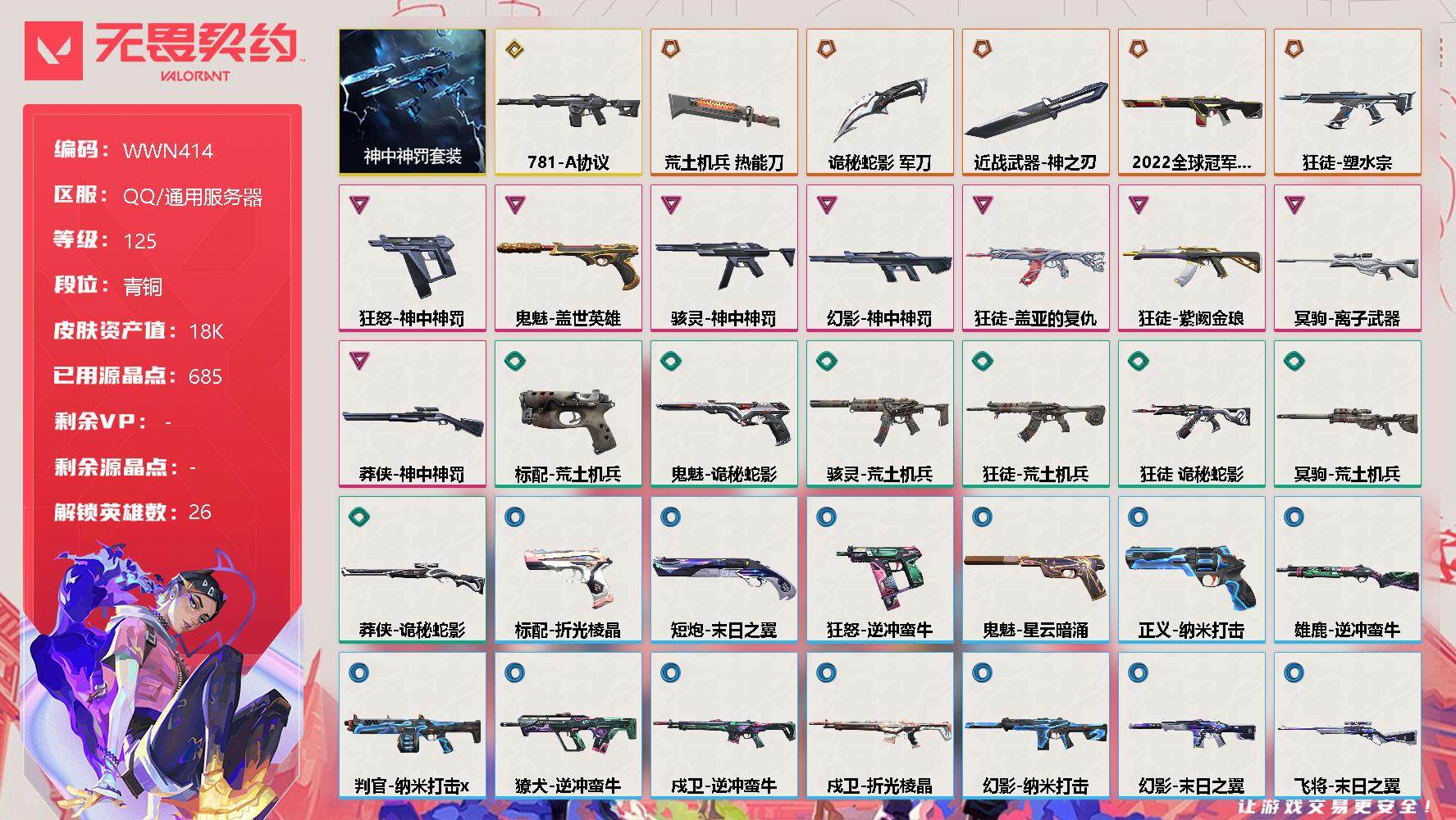 无畏契约账号QQ【WWN414】终极*6/传奇*1/卓越*8/皮肤*51/等级*125/段位:青铜/神中神罚套装/幻棱/炼狱/维斯/暮蝶/钛狐/壹决/铁臂/捷风/雷兹/幽影/不死鸟/贤者/猎枭/蝰蛇/零/芮娜/奇乐