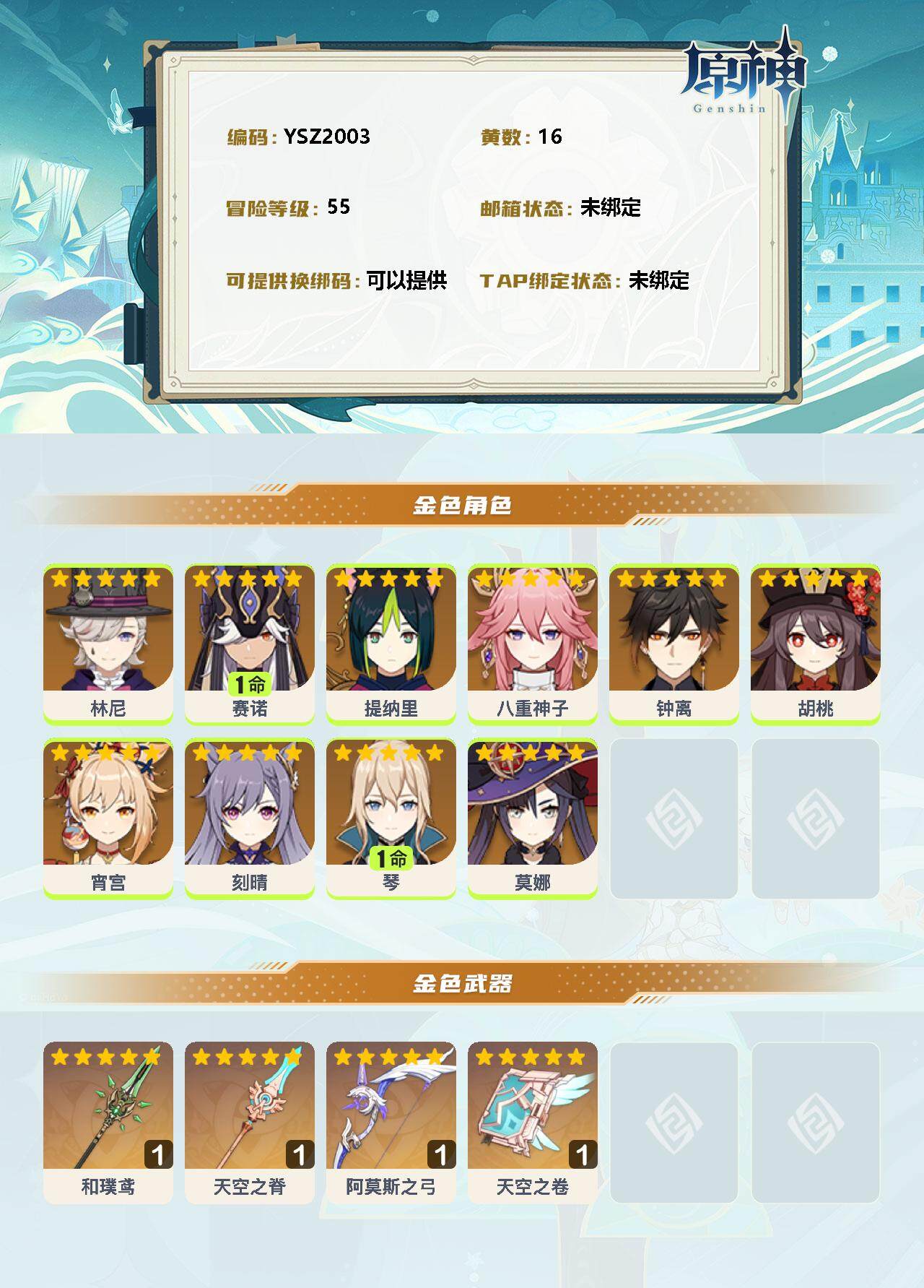 YSEY34378原神账号详情图2