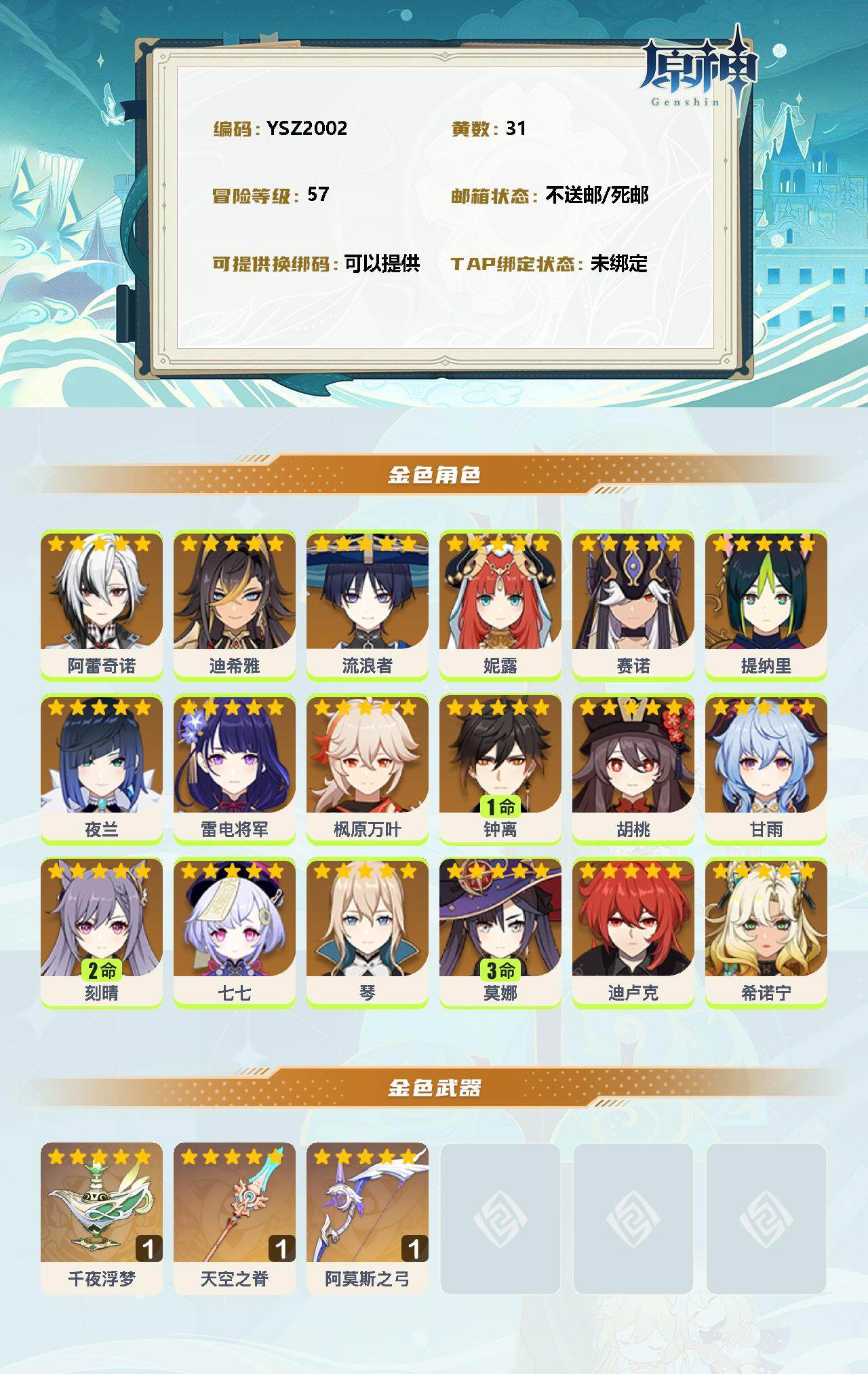 YSEY34386原神账号详情图2 YSEY34386原神账号详情图2