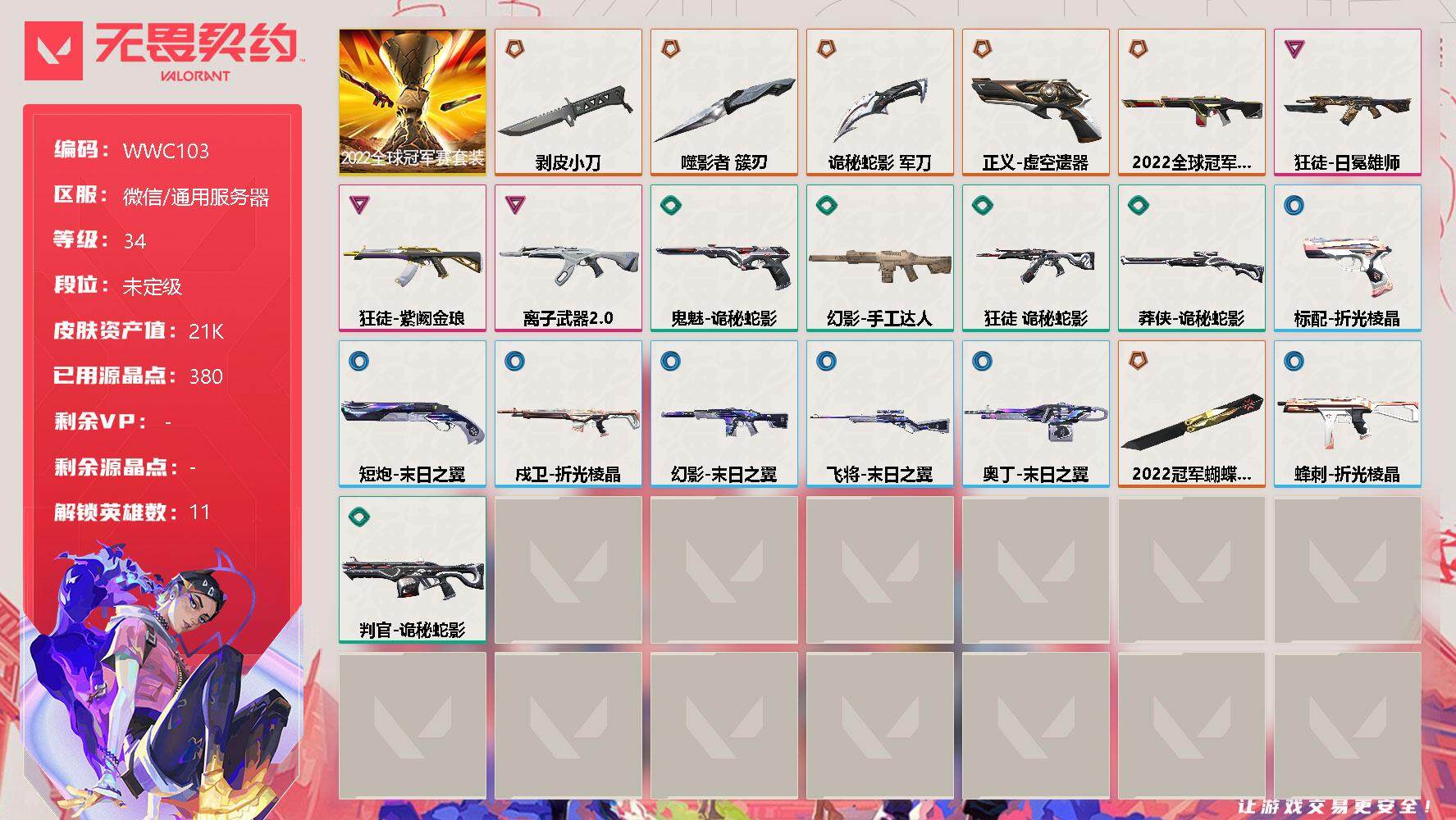 无畏契约账号微信【WWC103】终极*7/卓越*3/皮肤*33/等级*34/段位:未定级/2022全球冠军赛套装/幻棱/炼狱/暮蝶/壹决/捷风/不死鸟/贤者/猎枭/尚勃勒/霓虹/夜露/近战武器-2022全球冠军赛 