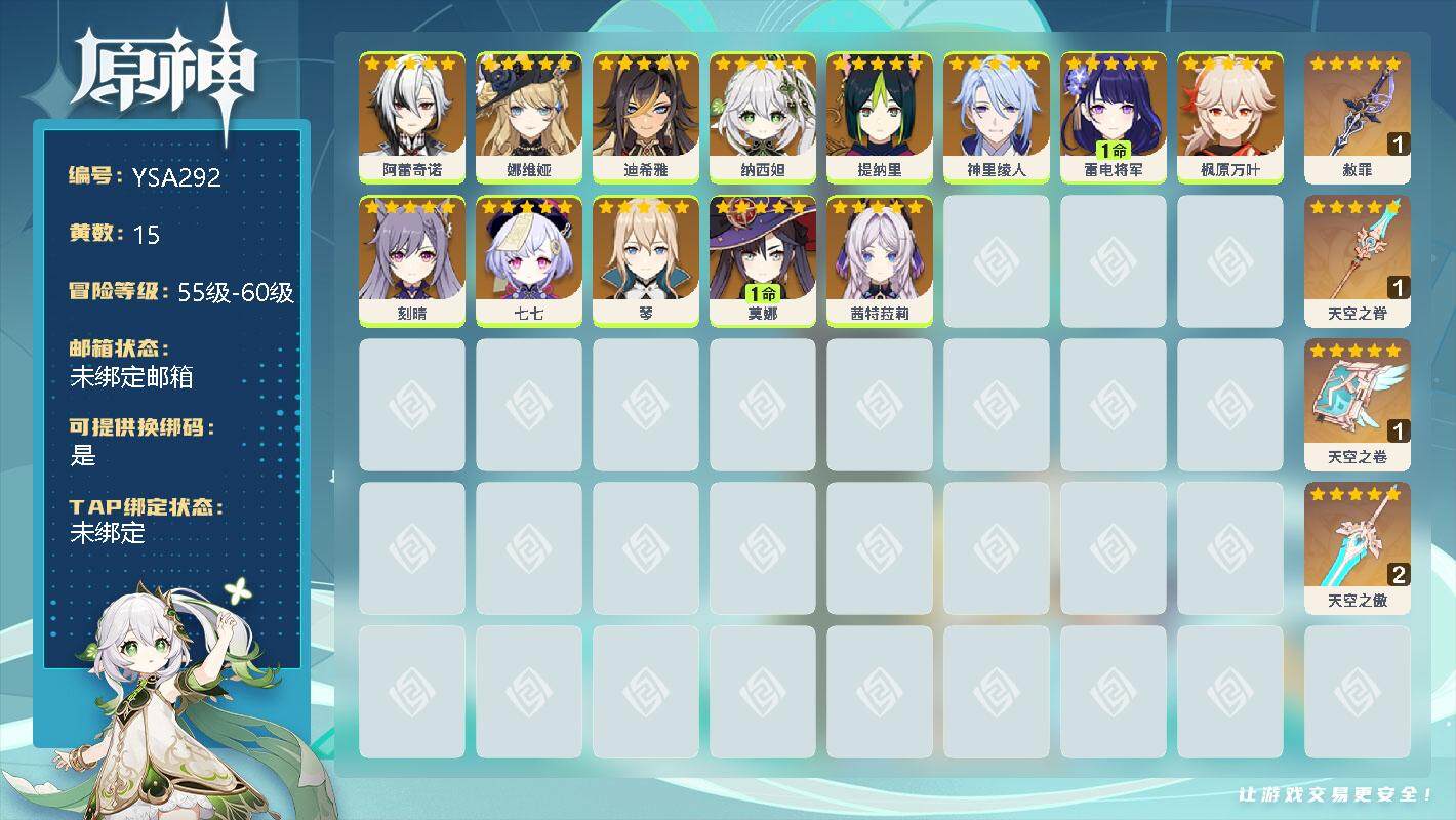 原神账号官服 天空岛【YSA292】57级/15黄/女主/14个五星角色/0命阿蕾奇诺/0命娜维娅/0命迪希雅/0命纳西妲/0命提纳里/0命神里绫人/1命雷电将军/0命枫原万叶/0命刻晴/0命七七/0命琴/1命莫娜/0