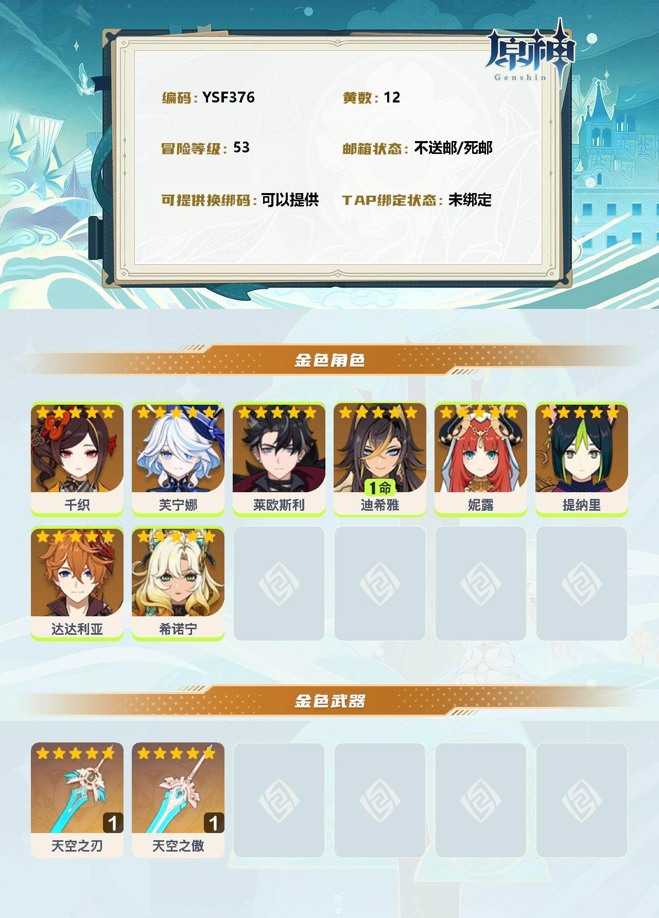 YSEY34387原神账号详情图2 YSEY34387原神账号详情图2