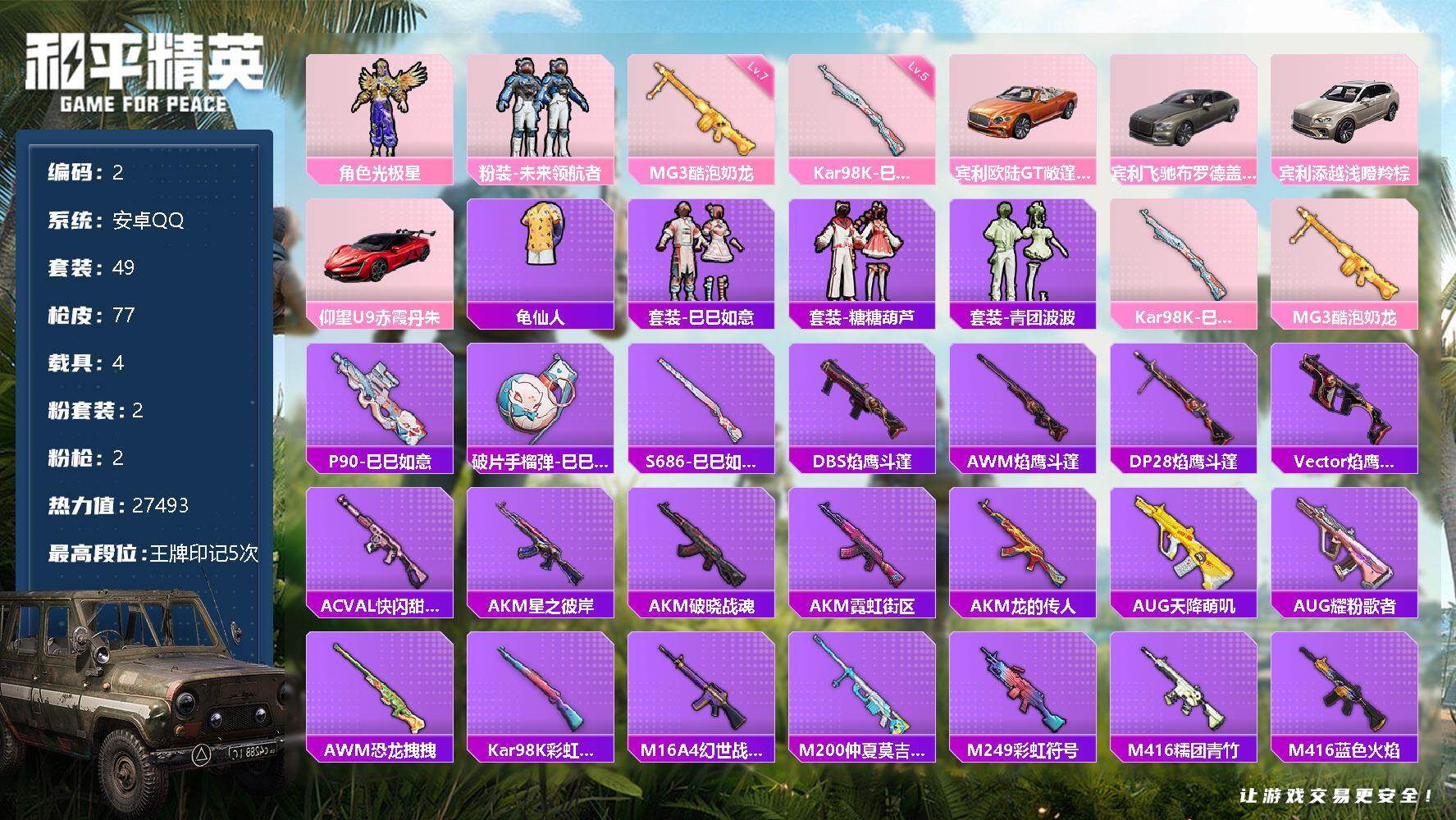 和平精英账号安卓QQ4载具-49套装-77枪皮-【商品标题】：安卓 手Q-2粉装-2特效枪-4载具-27493热力值-5